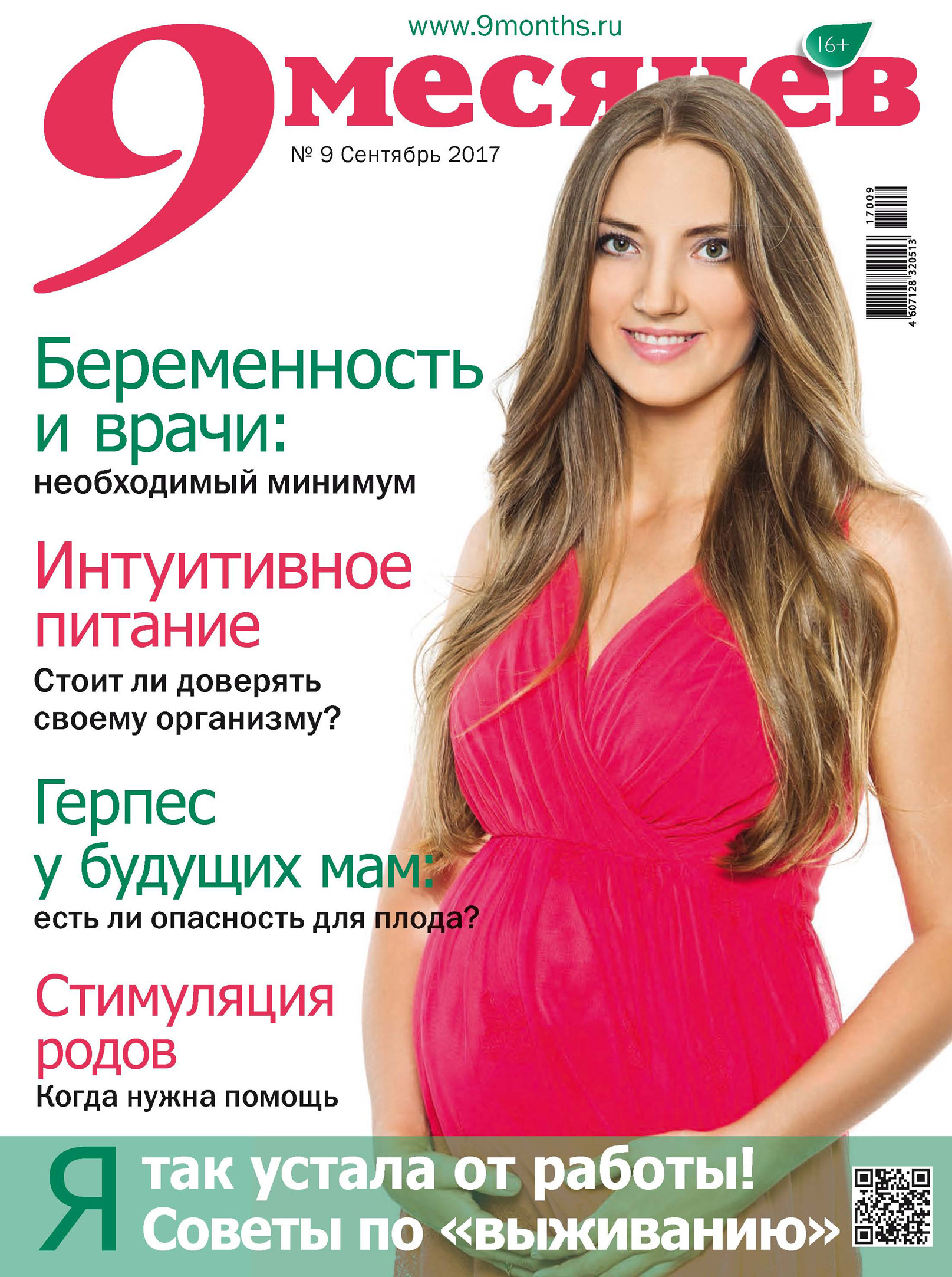 Обложка книги «9 месяцев № 9/2017»