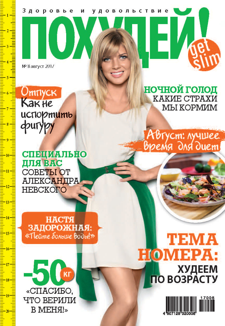 Обложка книги «Похудей! №8/2017»