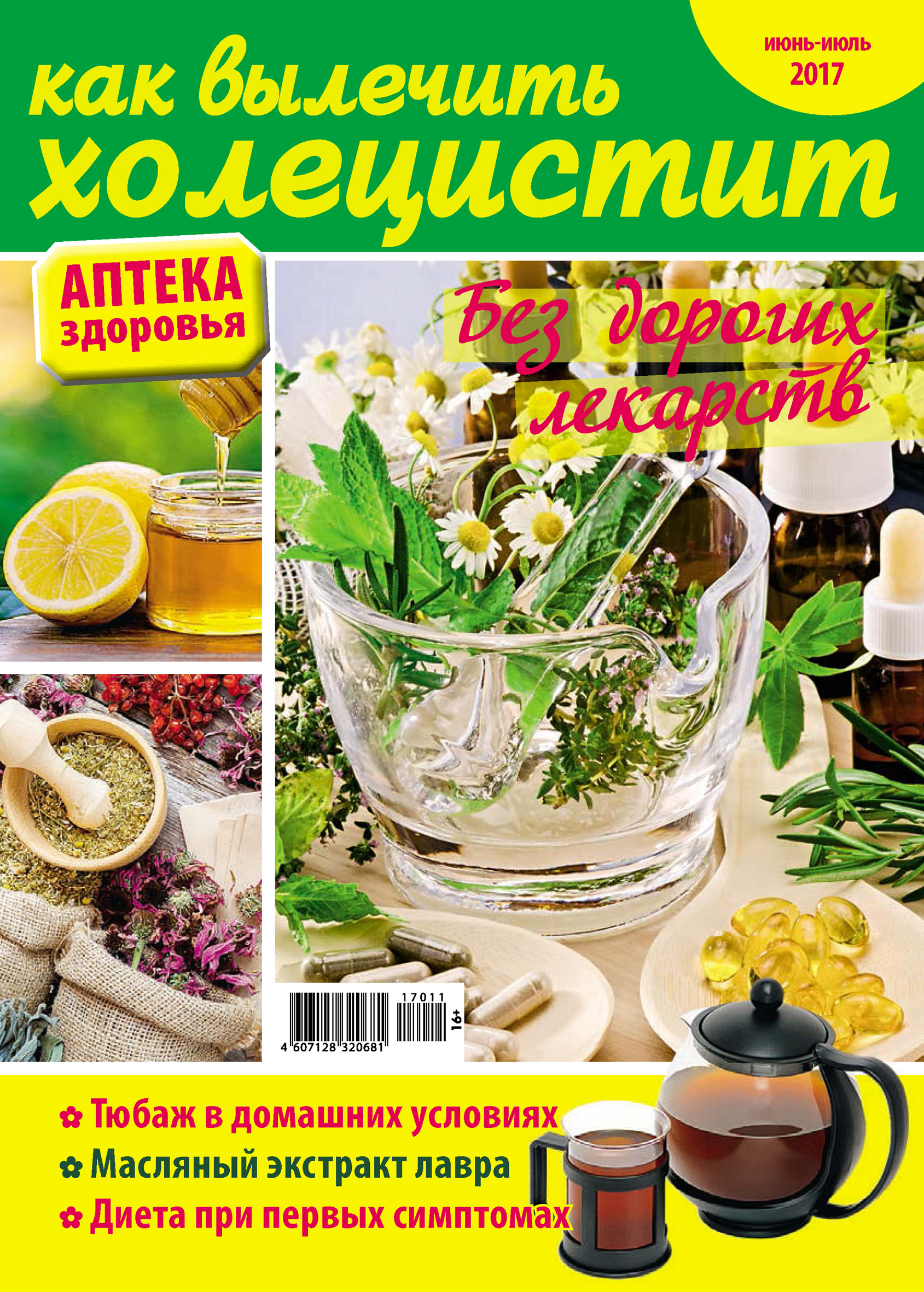 Обложка книги «Аптека здоровья №11/2017. Как вылечить холецистит»