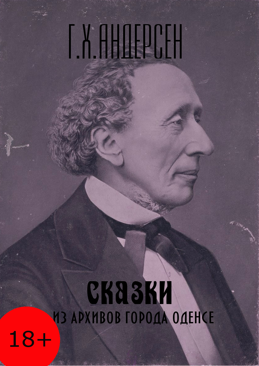 Обложка книги «Сказки из архивов города Оденсе»