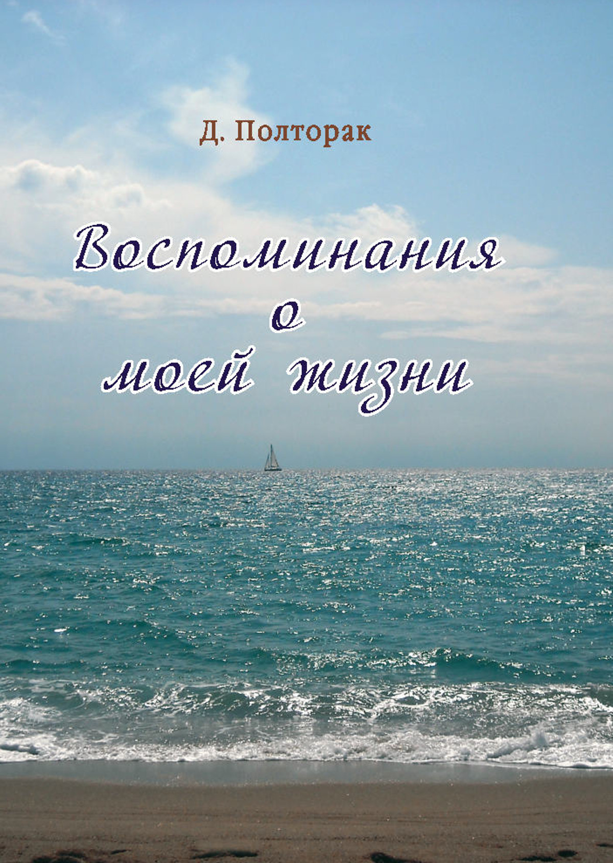 Обложка книги «Воспоминания о моей жизни»