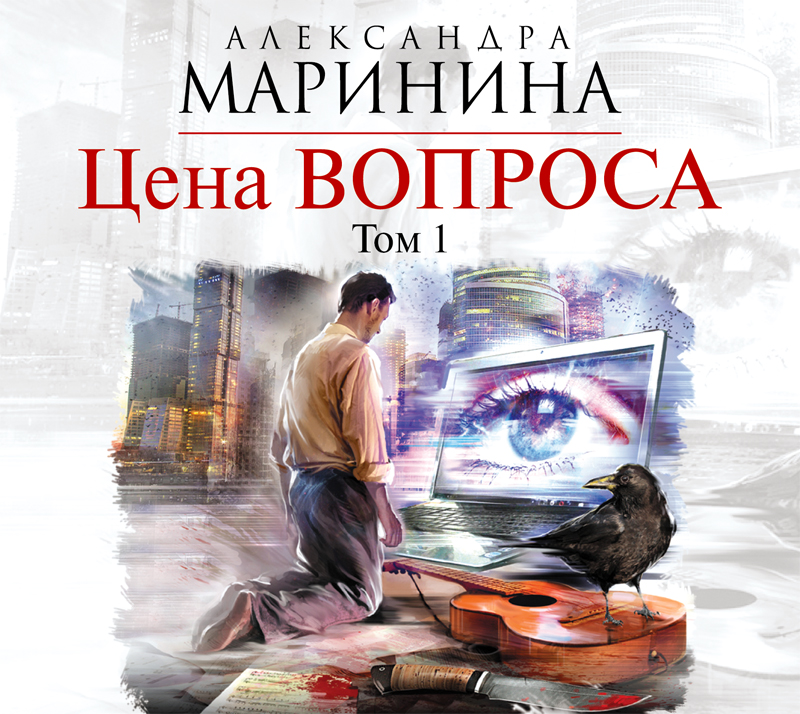 Обложка книги «Цена вопроса. Том 1»
