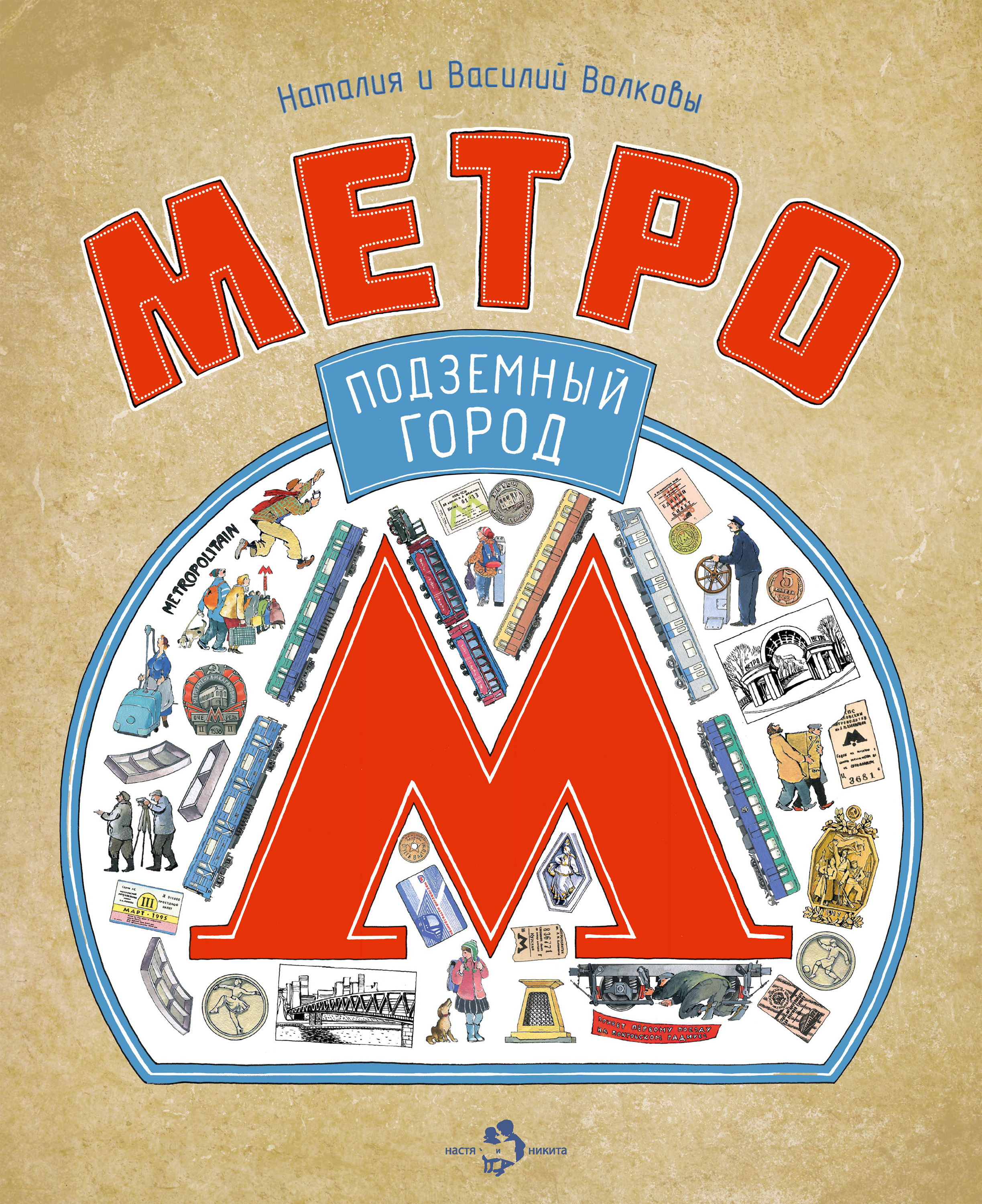 Обложка книги «Метро. Подземный город»