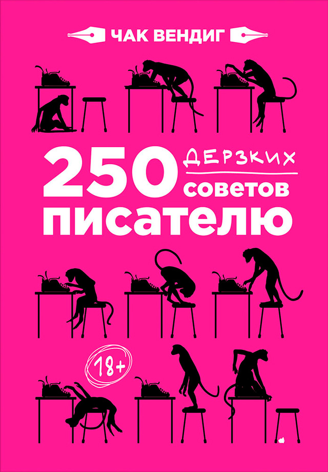 Обложка книги «250 дерзких советов писателю»