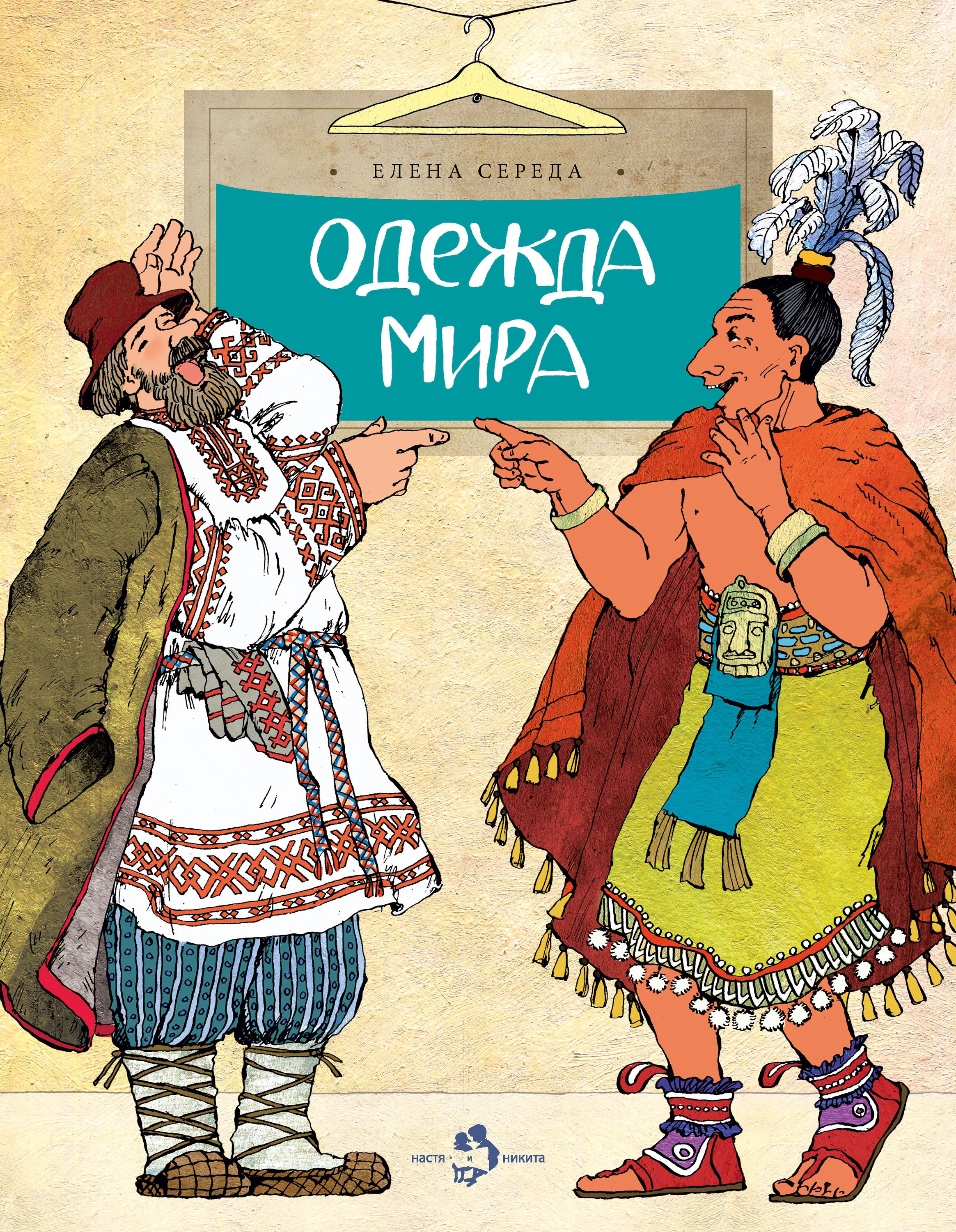 Обложка книги «Одежда мира»