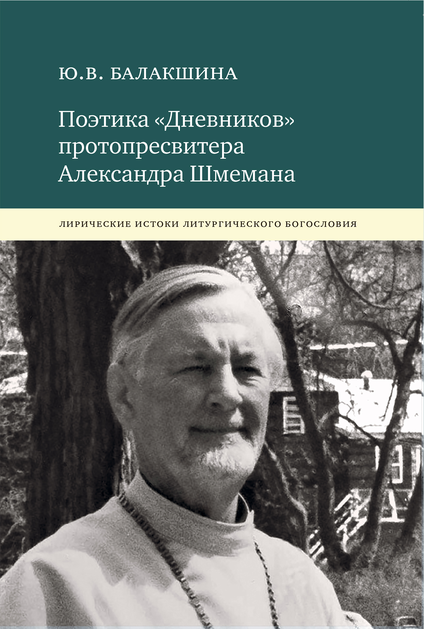 Обложка книги «Поэтика «Дневников» протопресвитера Александра Шмемана. Лирические истоки литургического богословия»