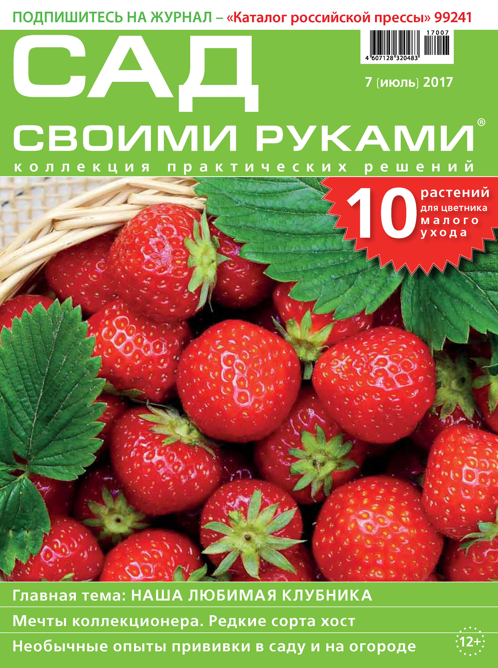 Обложка книги «Сад своими руками №07/2017»