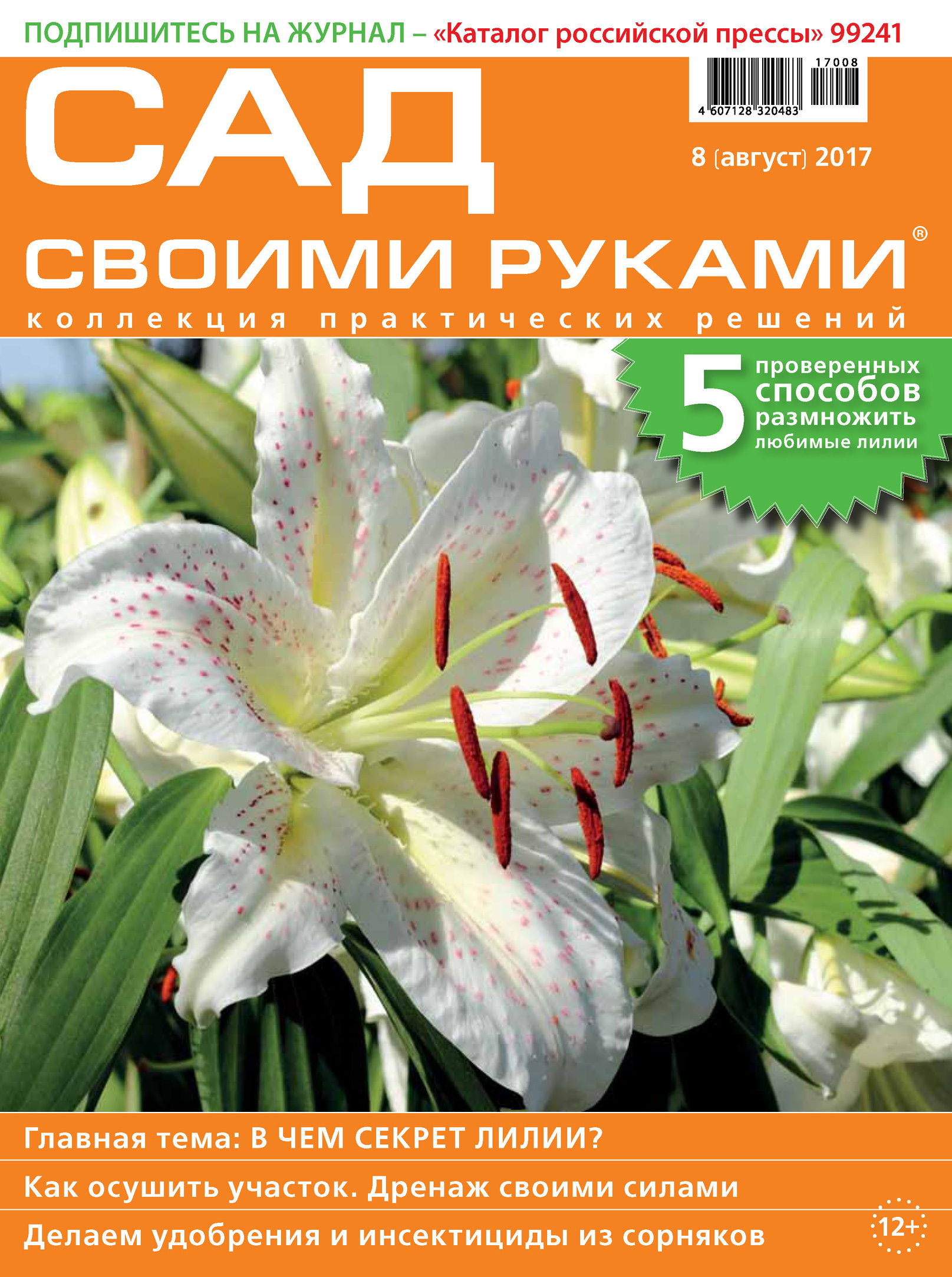 Обложка книги «Сад своими руками №08/2017»