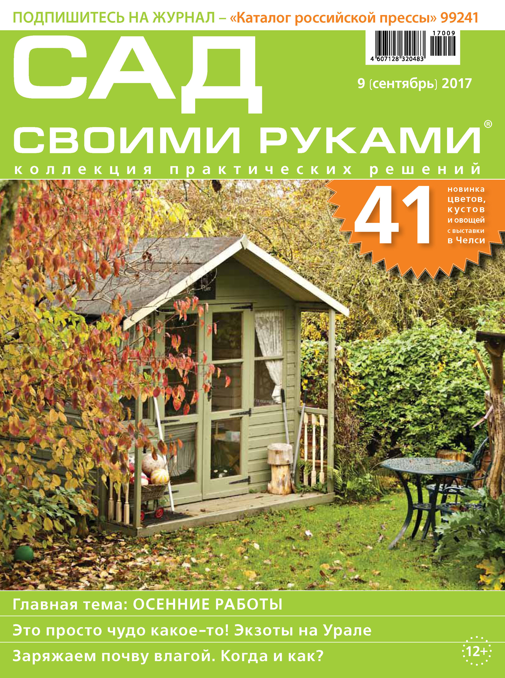 Обложка книги «Сад своими руками №09/2017»