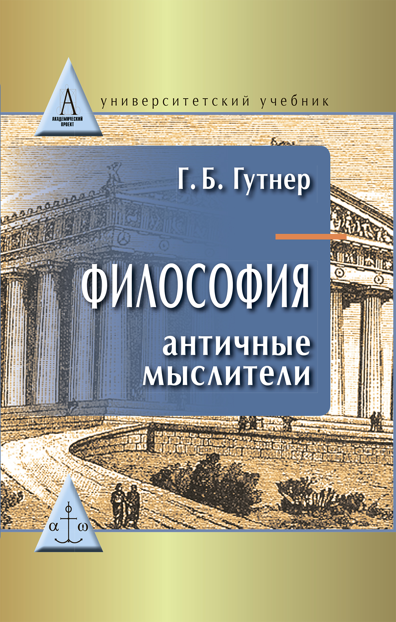 Обложка книги «Философия. Античные мыслители»