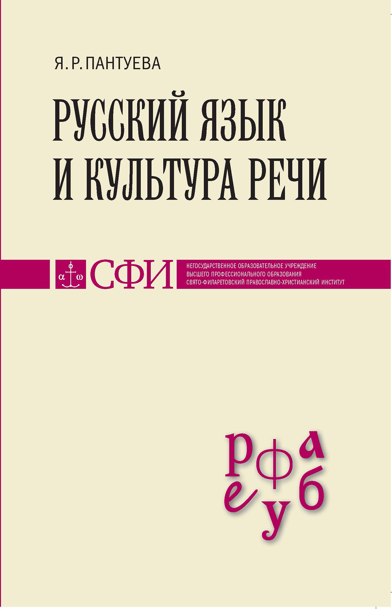 Обложка книги «Русский язык и культура речи. Учебник для студентов теологического, религиоведческого и других гуманитарных направлений и специальностей высших учебных заведений»