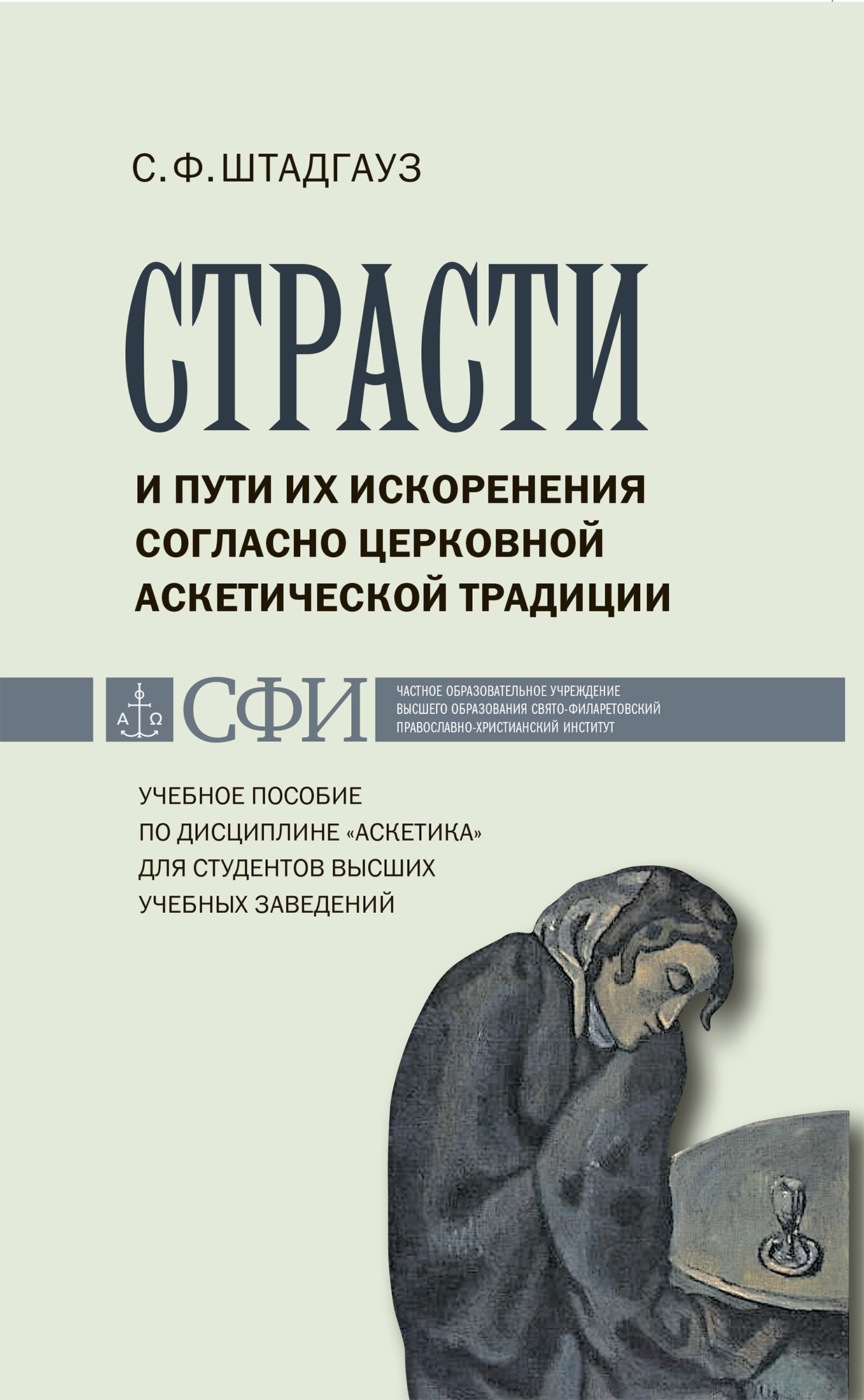 Обложка книги «Страсти и пути их искоренения согласно церковной аскетической традиции. Учебное пособие по дисциплине «Аскетика» для студентов высших учебных заведений»