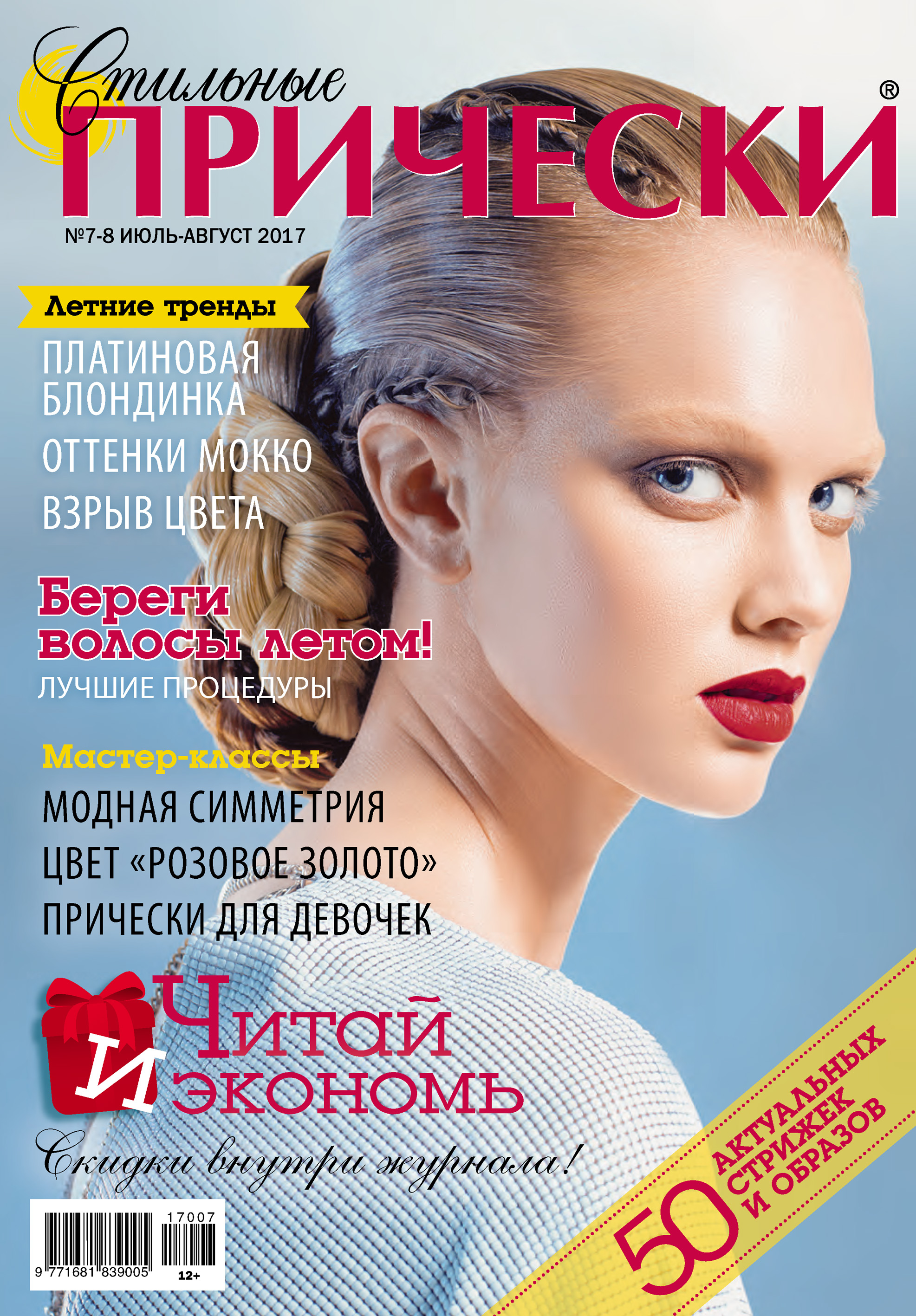 Обложка книги «Стильные прически №07-08/2017»