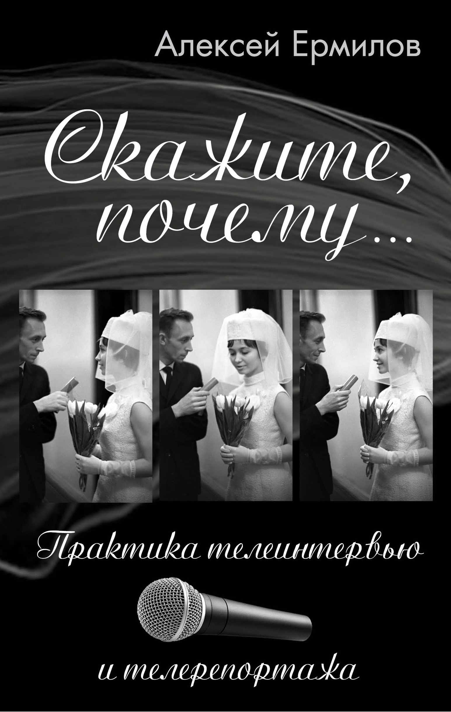 Обложка книги «Скажите, почему… Практика телеинтервью и телерепортажа»