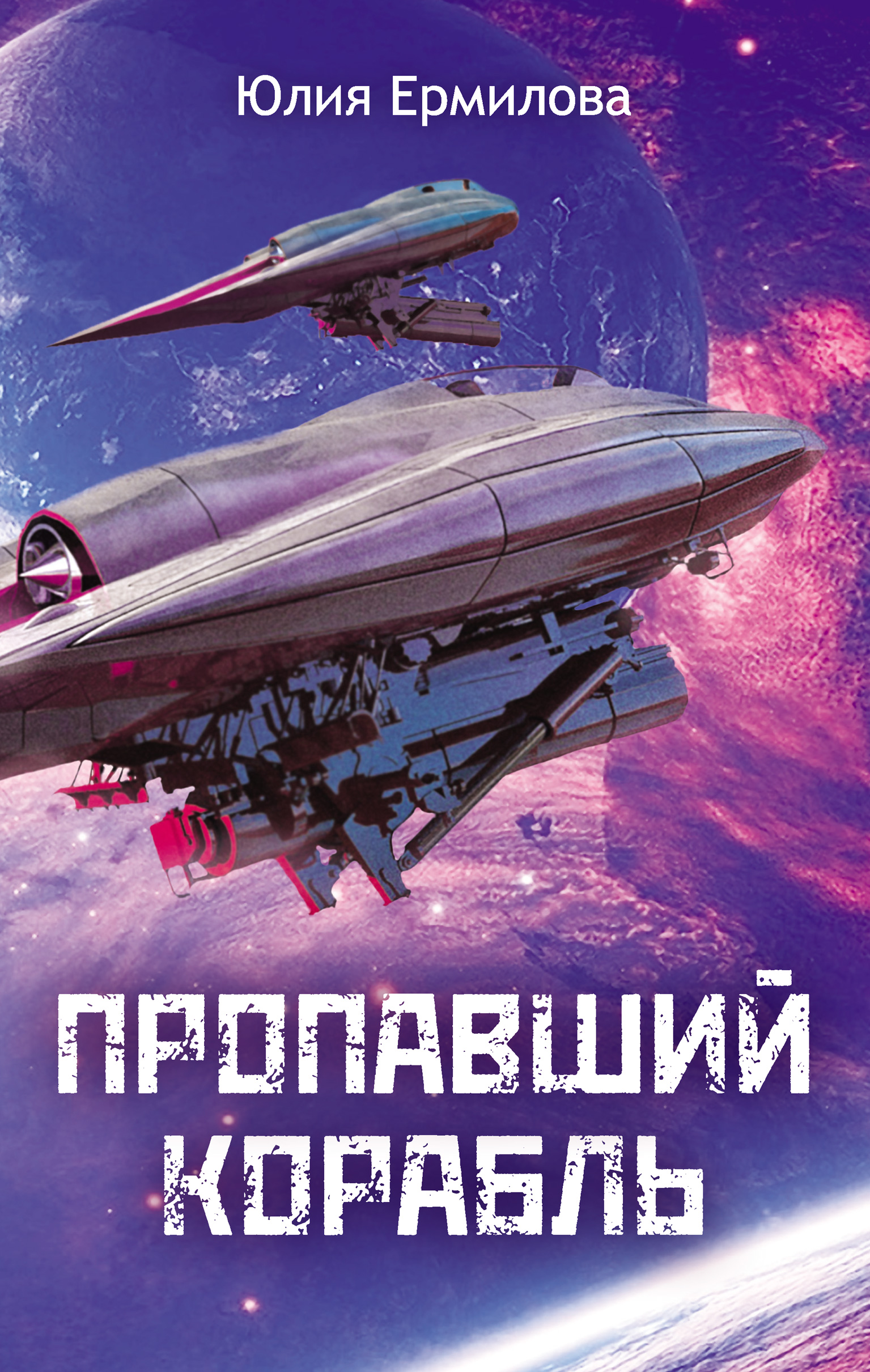 Обложка книги «Пропавший корабль»