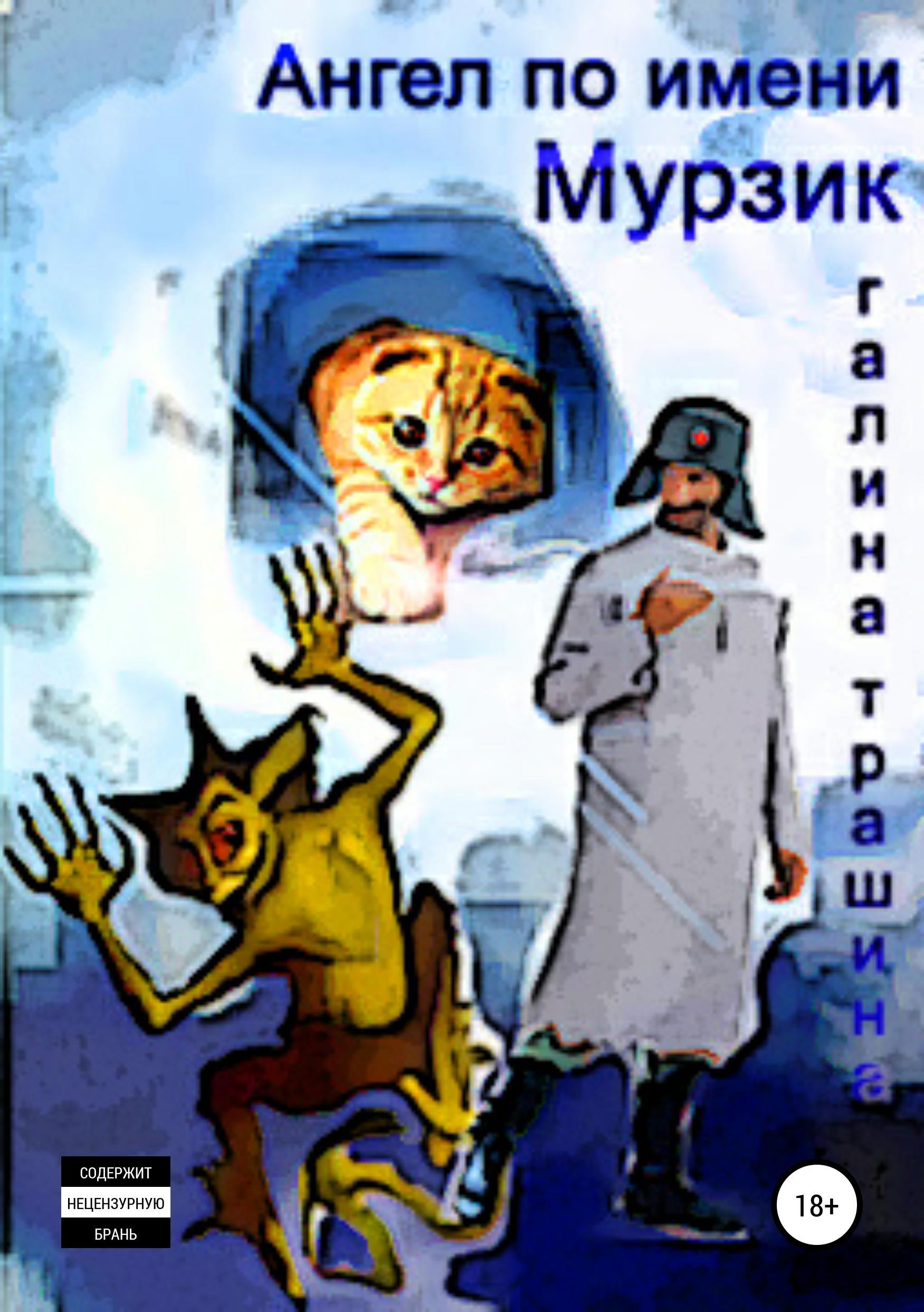 Обложка книги «Ангел по имени Мурзик»