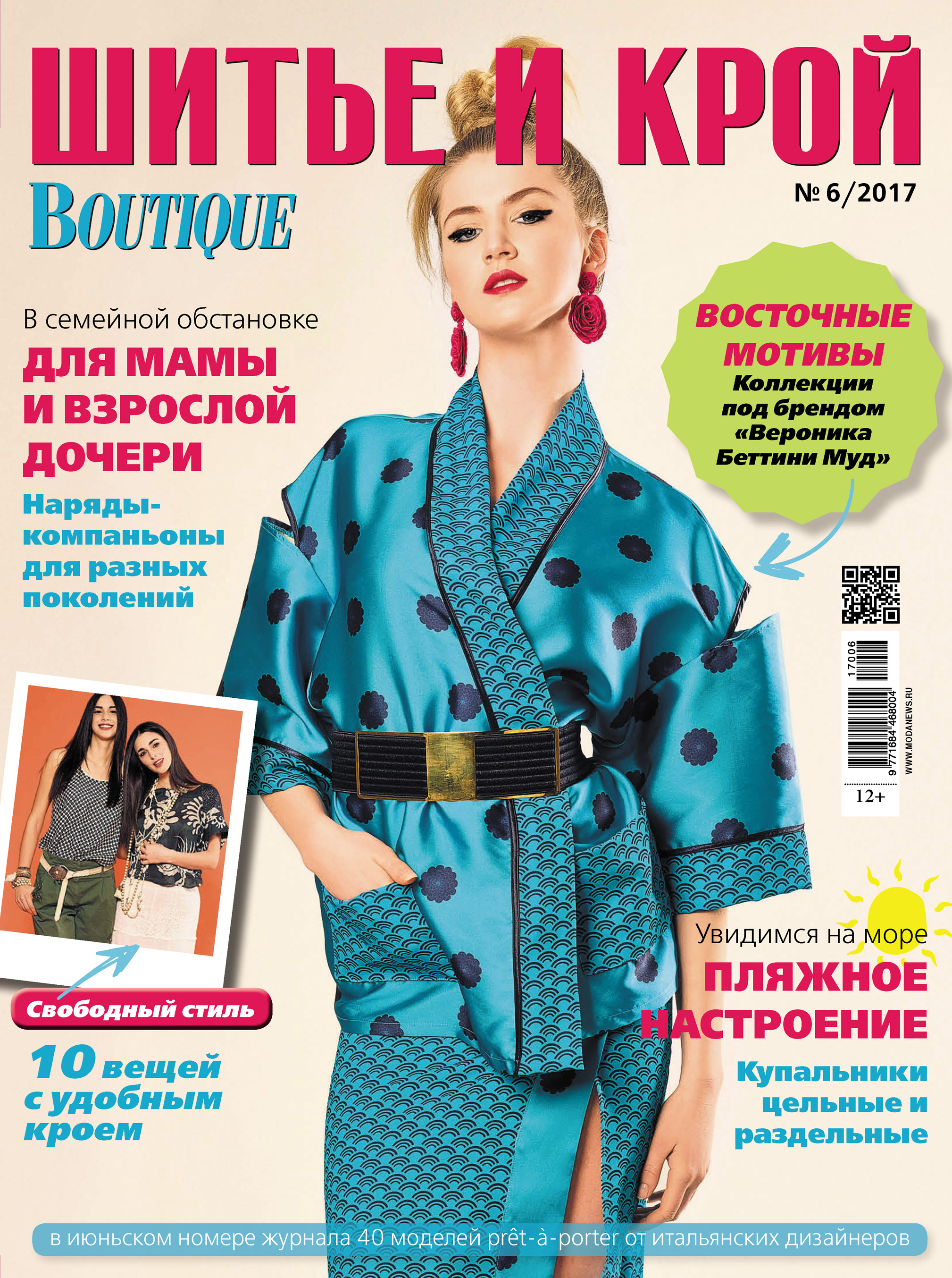 Обложка книги «ШиК: Шитье и крой №06/2017»