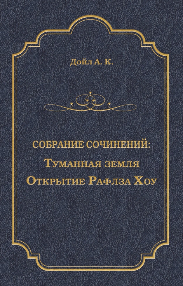 Обложка книги «Туманная земля. Открытие Рафлза Хоу»