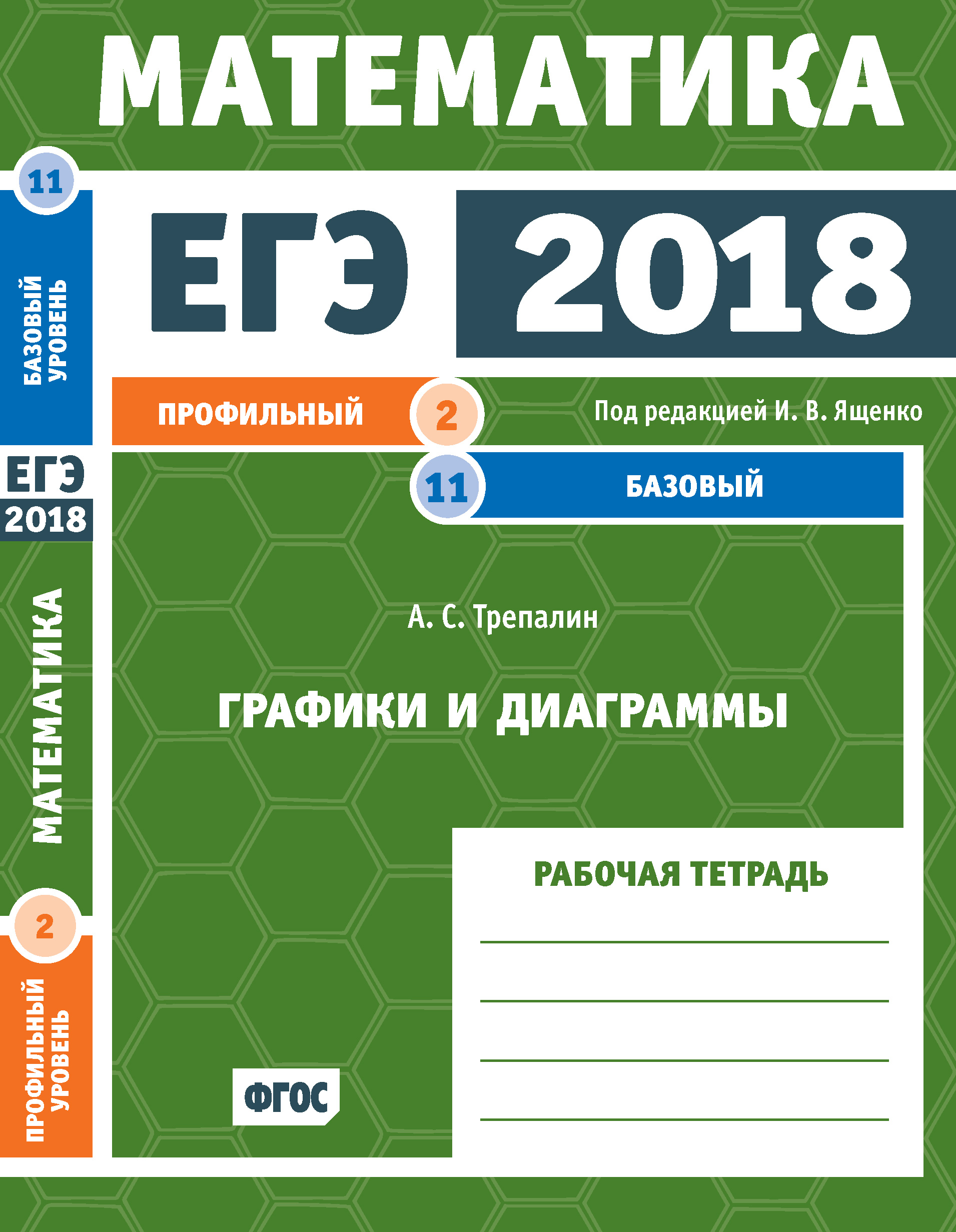 Обложка книги «ЕГЭ 2018. Математика. Графики и диаграммы. Задача 2 (профильный уровень). Задача 11 (базовый уровень). Рабочая тетрадь»