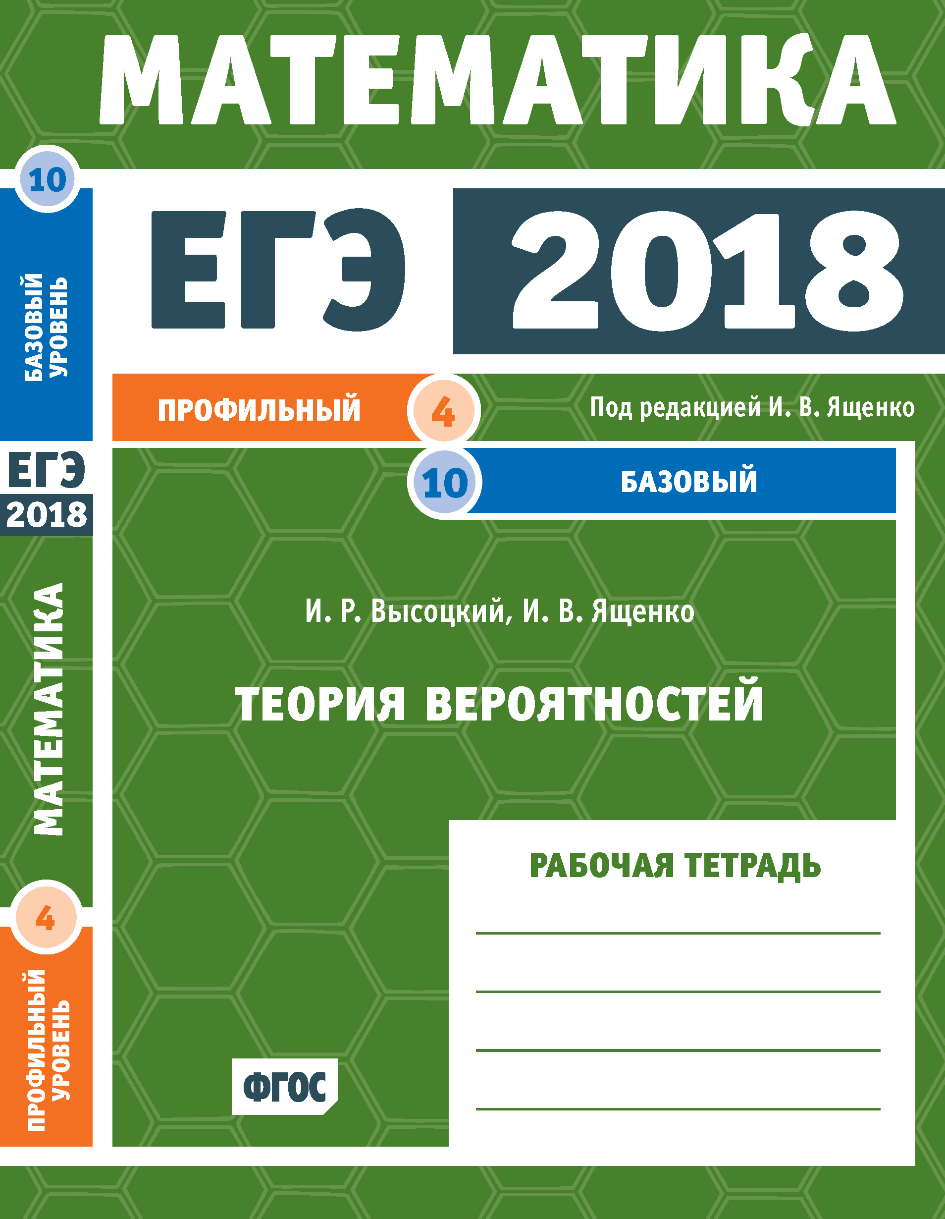 Обложка книги «ЕГЭ 2018. Математика. Теория вероятностей. Задача 4 (профильный уровень). Задача 10 (базовый уровень). Рабочая тетрадь»