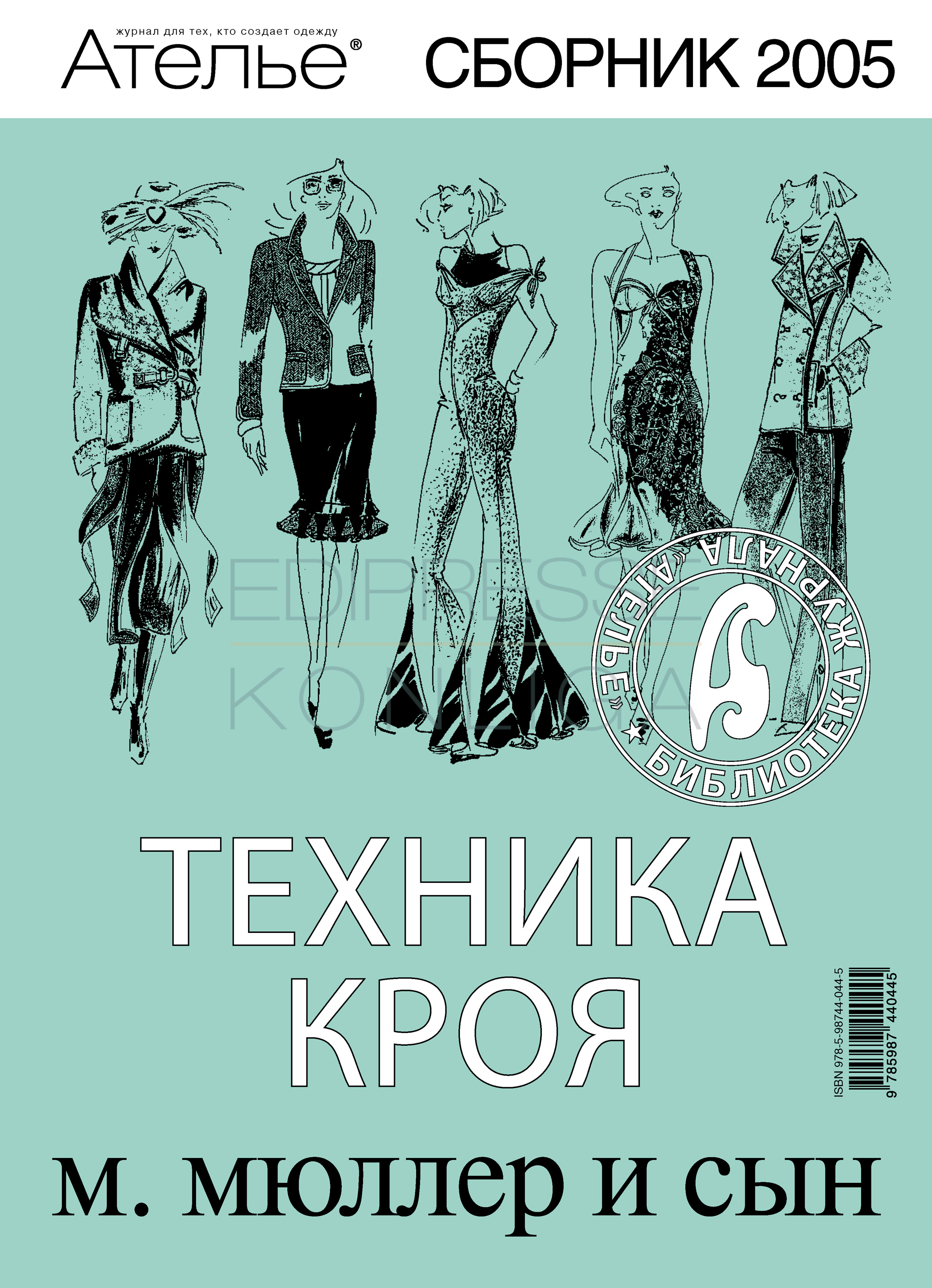 Обложка книги «Сборник «Ателье – 2005». М.Мюллер и сын. Техника кроя»
