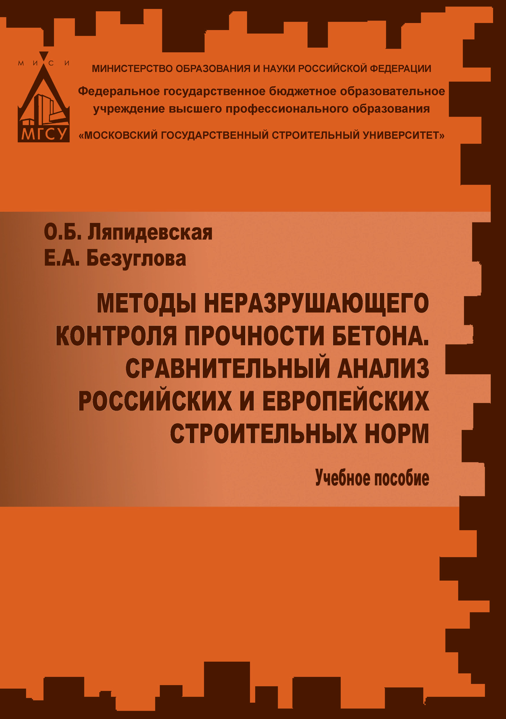 Обложка книги «Методы неразрушаещегося контроля прочности бетона. Сравнительный анализ российских и европейских строительных норм»