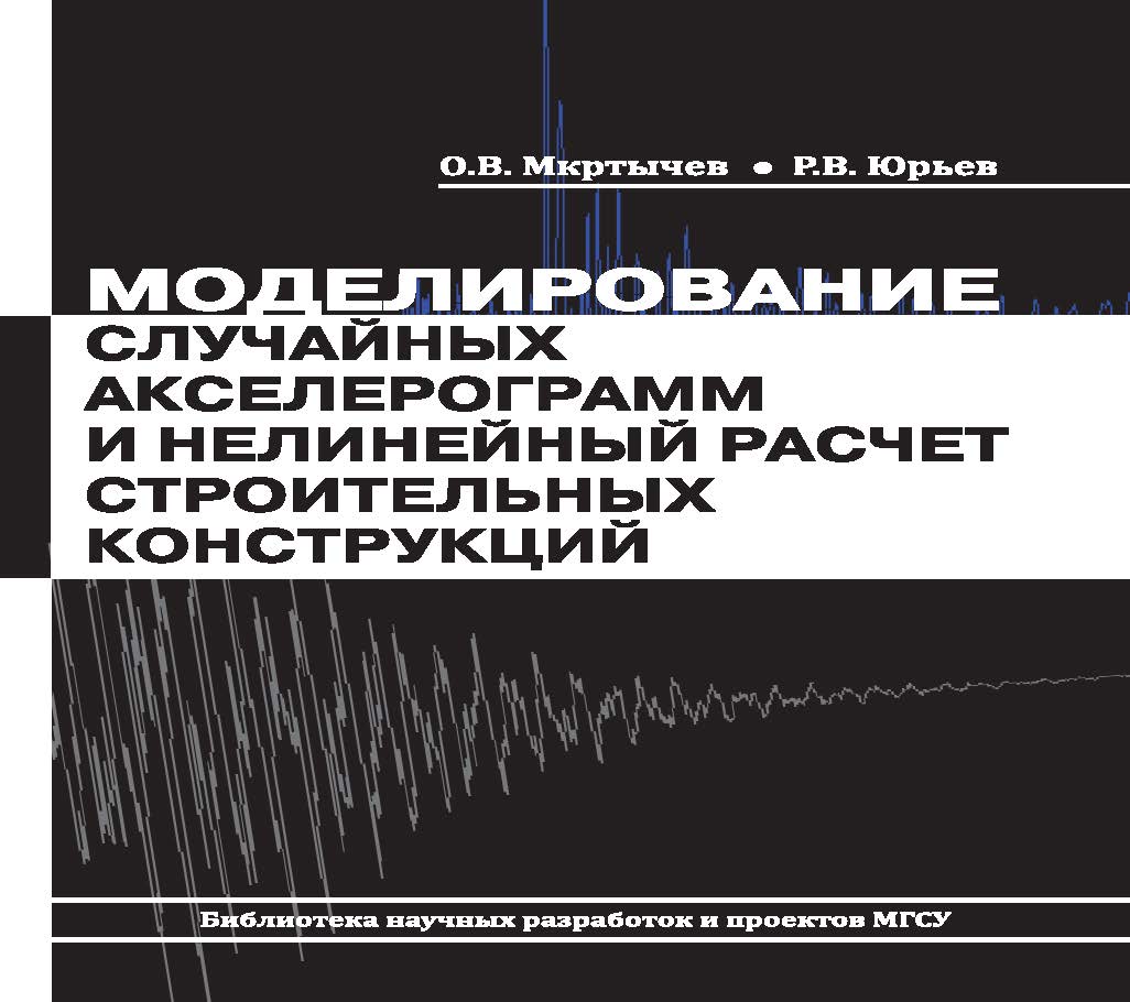 Обложка книги «Моделирование случайных акселерограмм и нелинейный расчет строительных конструкций»