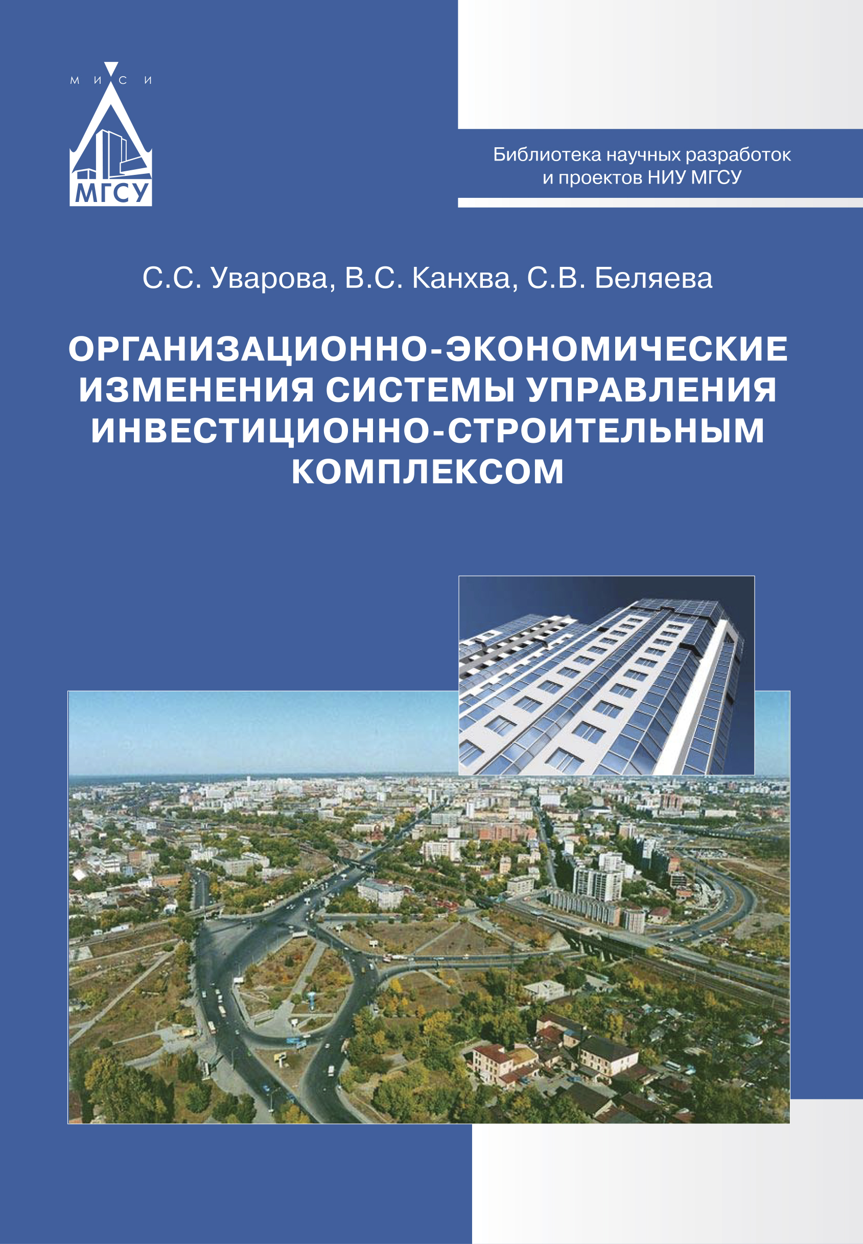 Обложка книги «Организационно-экономические изменения системы управления инвестиционно-строительным комплексом»