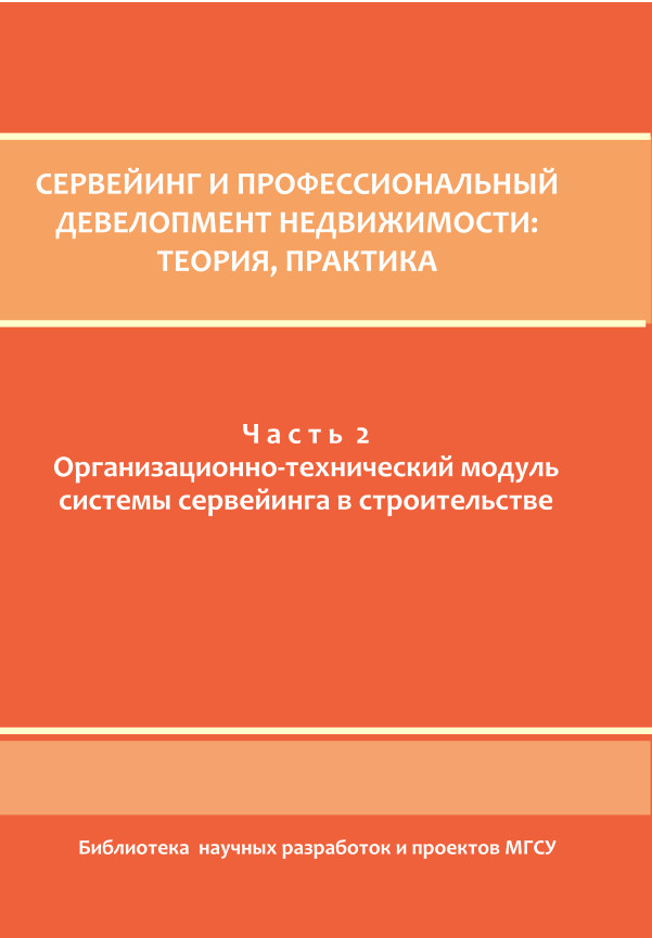 Обложка книги «Сервейинг и профессиональный девелопмент недвижимости. Часть 2»