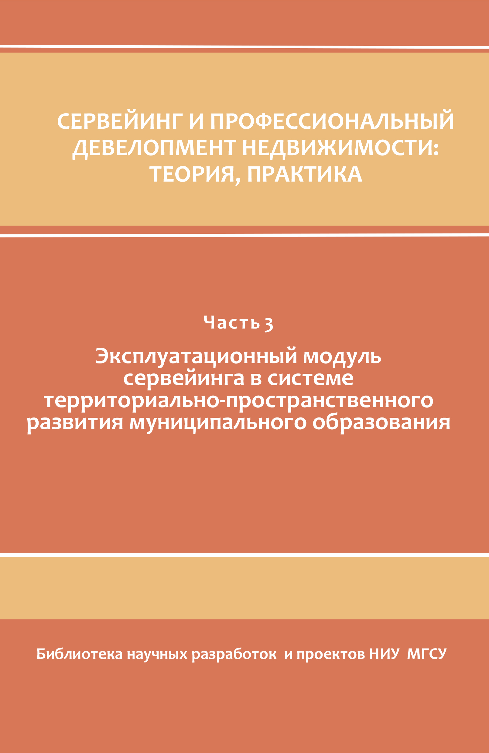 Обложка книги «Сервейинг и профессиональный девелопмент недвижимости. Часть 3»