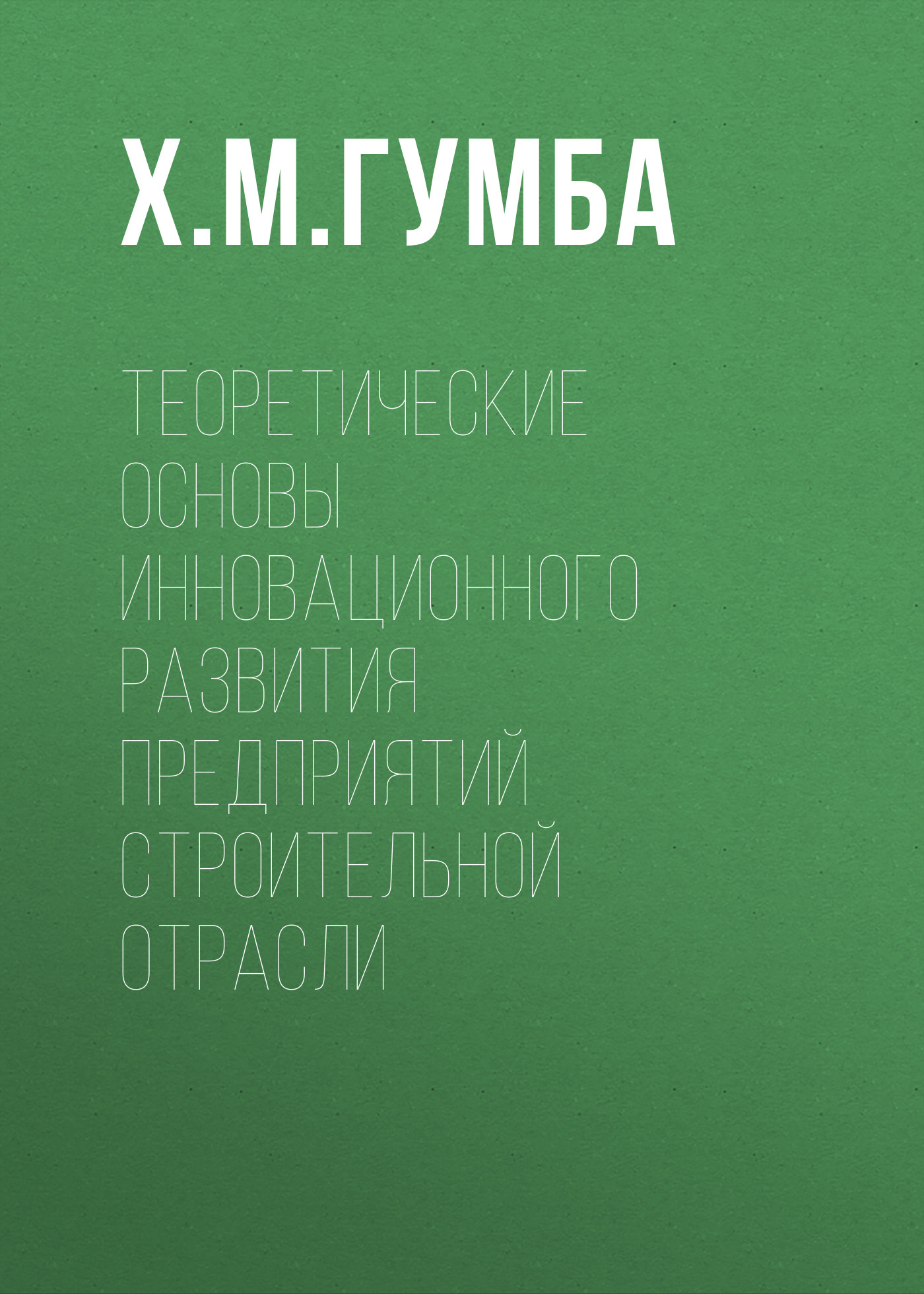Обложка книги «Теоретические основы инновационного развития предприятий строительной отрасли»