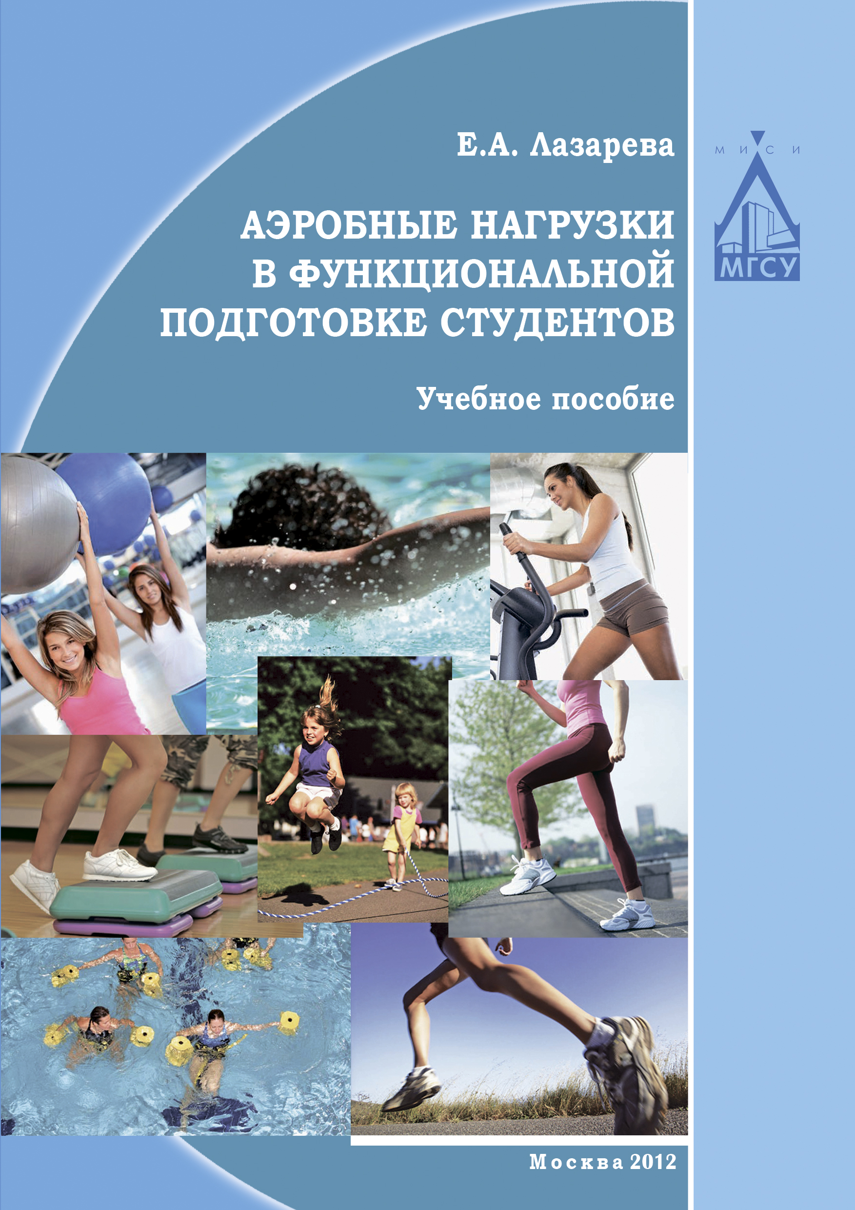 Обложка книги «Аэробные нагрузки в функциональной подготовке студентов»