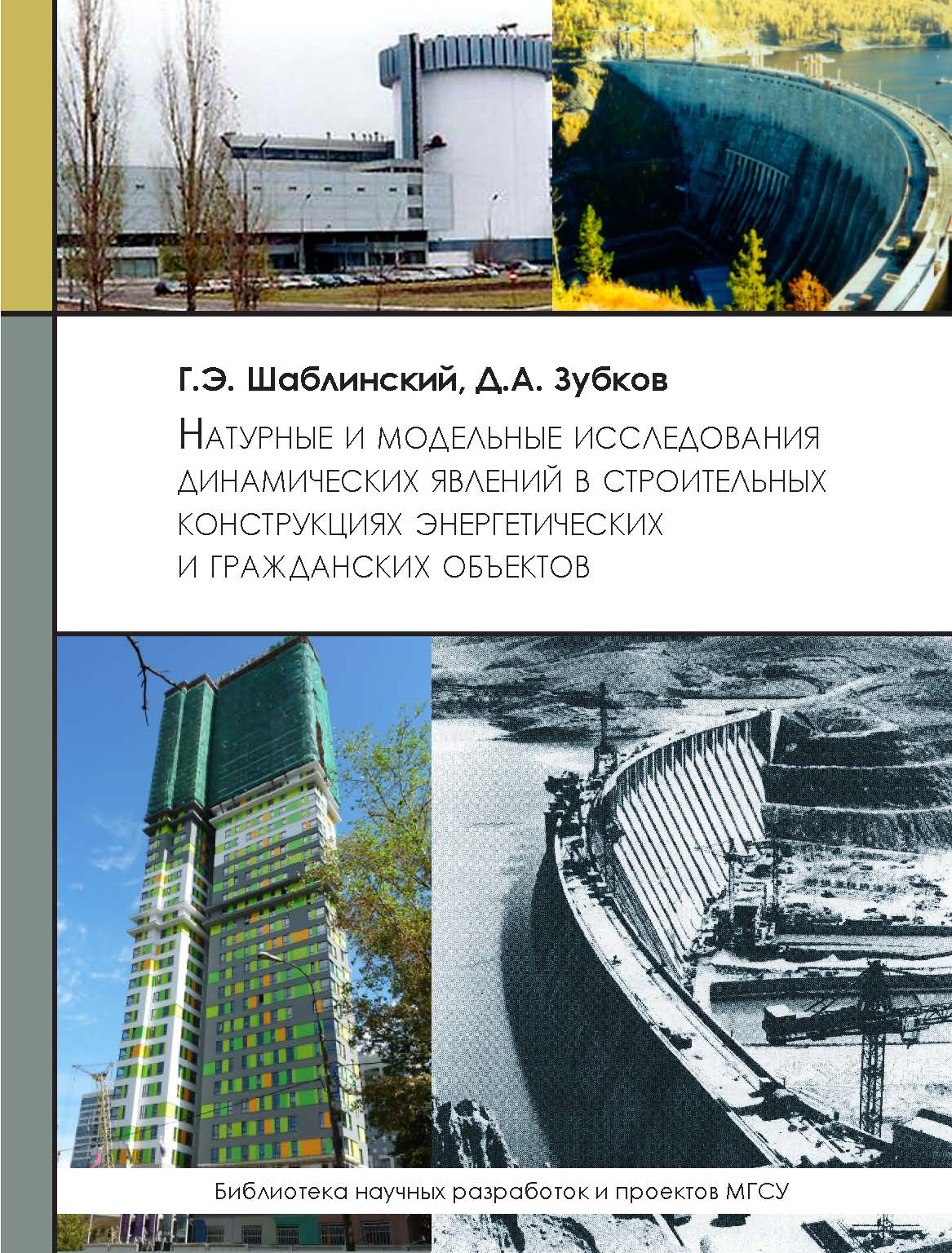 Обложка книги «Натуральные и модельные исследования динамических явлений в строительных конструкциях энергетических и гражданских объектов»