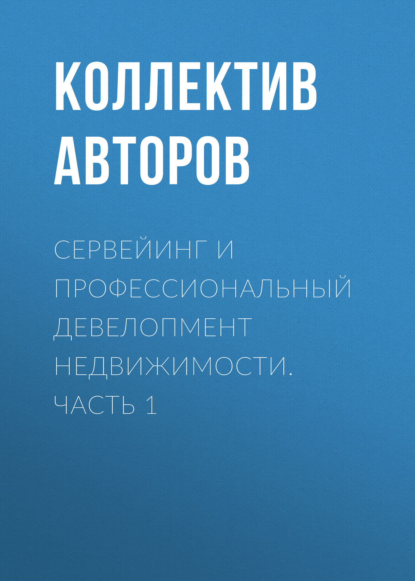 Обложка книги «Сервейинг и профессиональный девелопмент недвижимости. Часть 1»