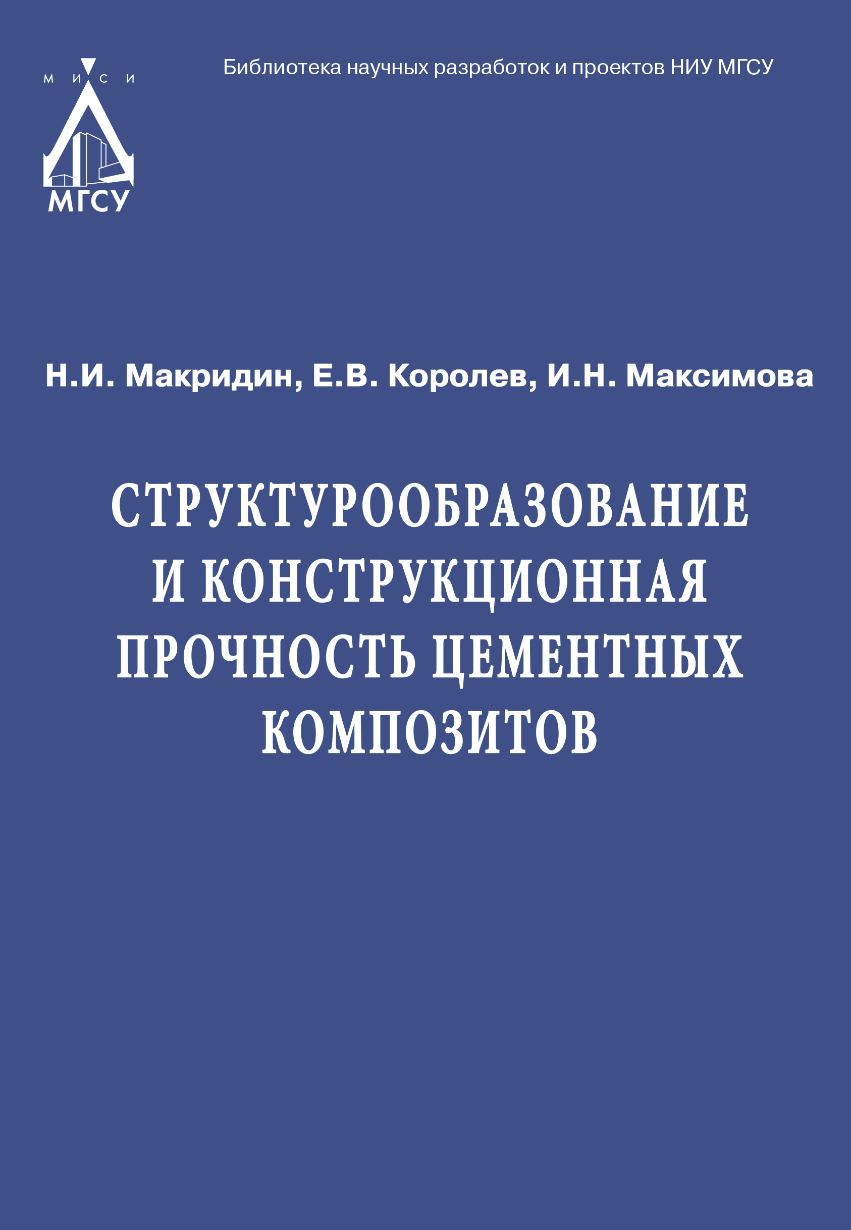 Обложка книги «Структурообразование и конструкционная прочность цементных композитов»