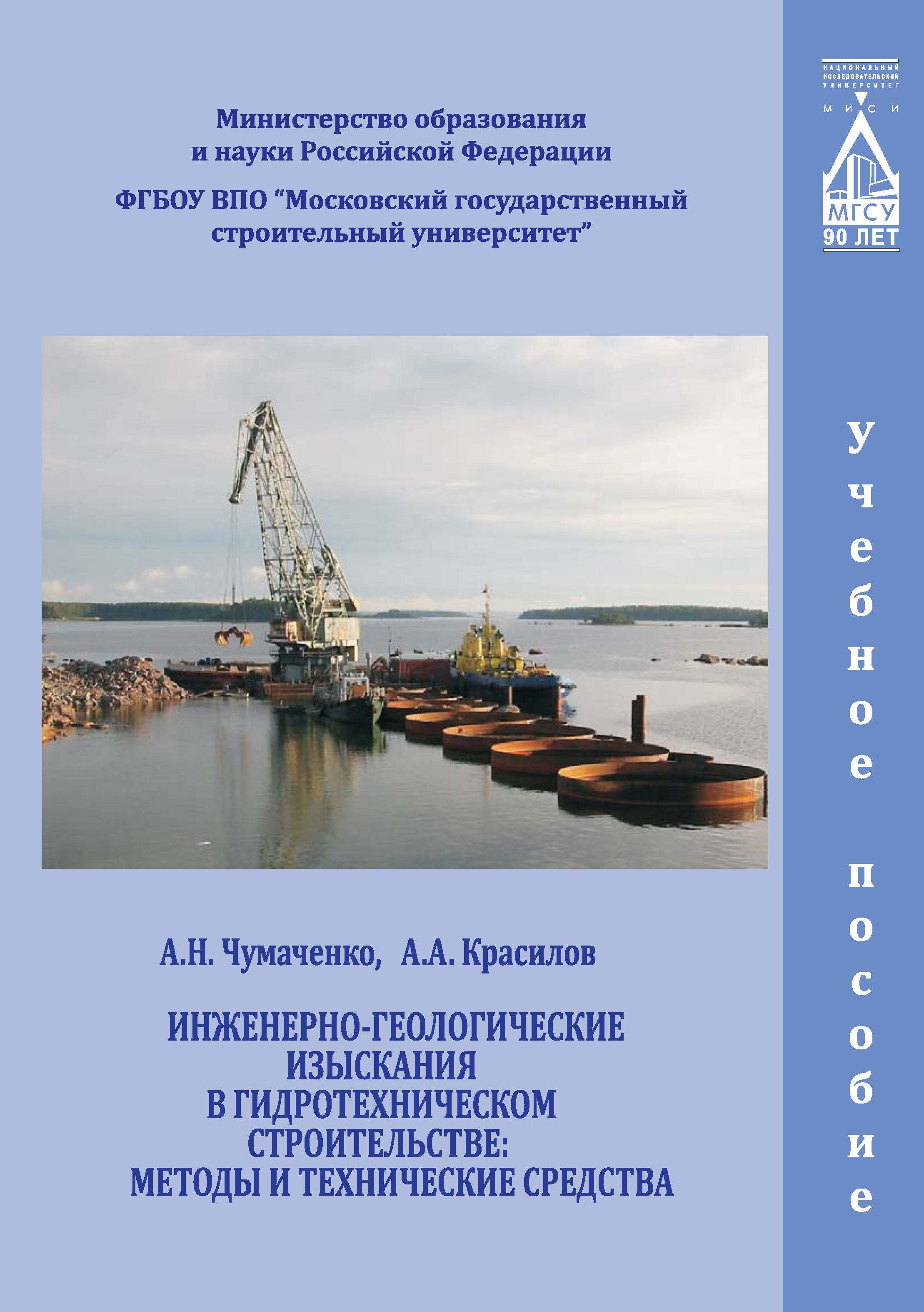 Обложка книги «Инженерно-геологические изыскания в гидротехническом строительстве: методы и технические средства»