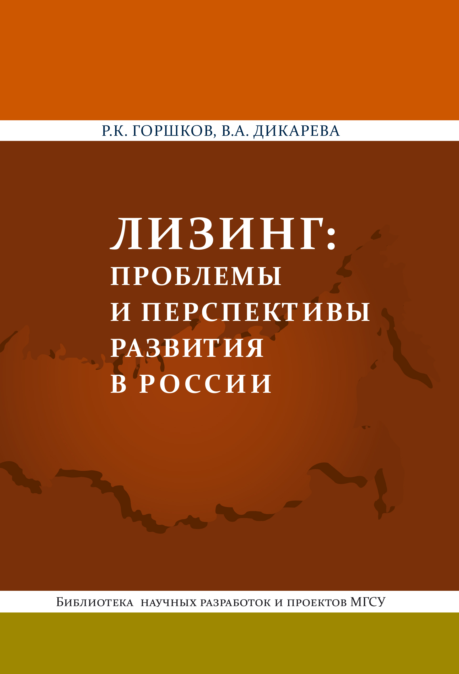 Обложка книги «Лизинг: проблемы и перспективы развития в России»