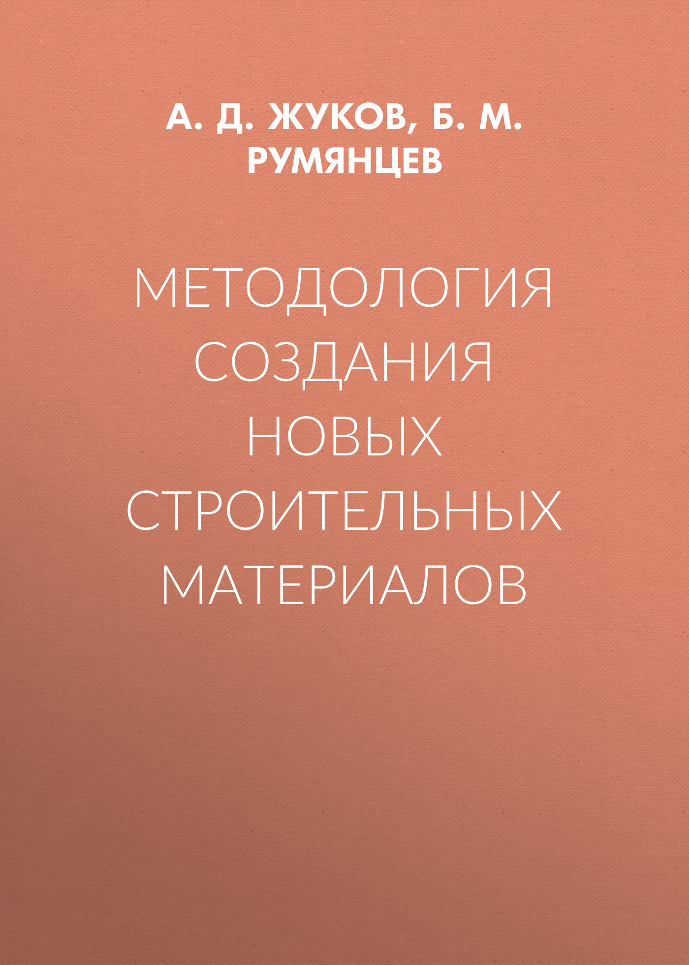 Обложка книги «Методология создания новых строительных материалов»