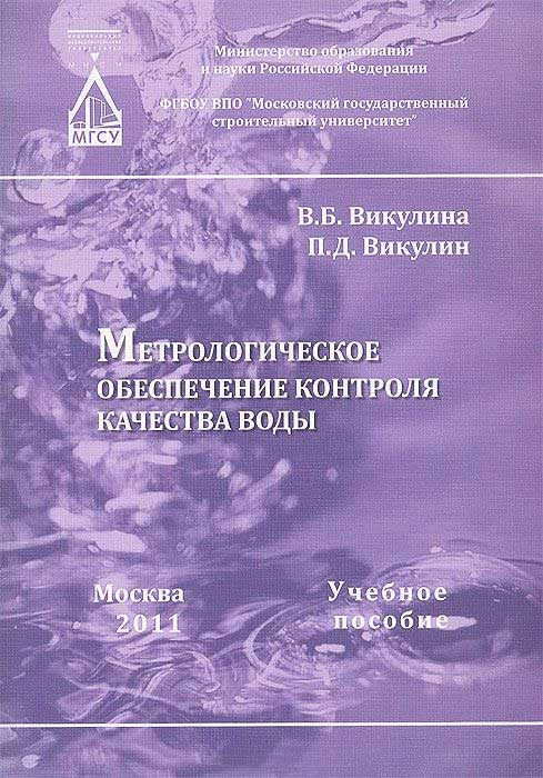 Обложка книги «Метрологическое обеспечение контроля качества воды»