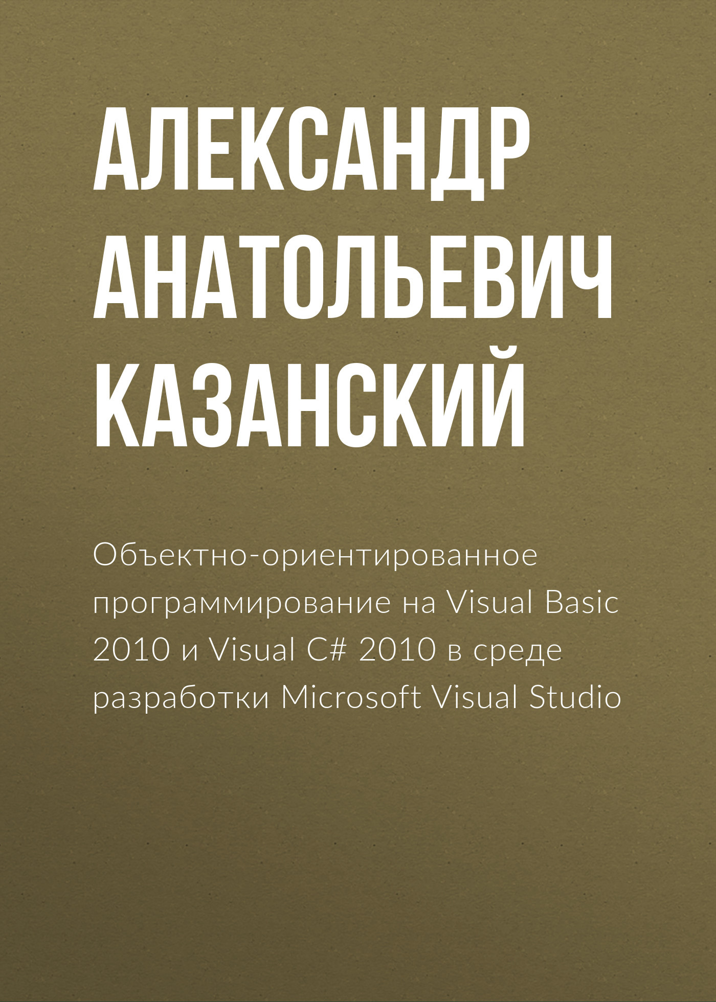 Обложка книги «Объектно-ориентированное программирование на Visual Basic 2010 и Visual C# 2010 в среде разработки Microsoft Visual Studio»