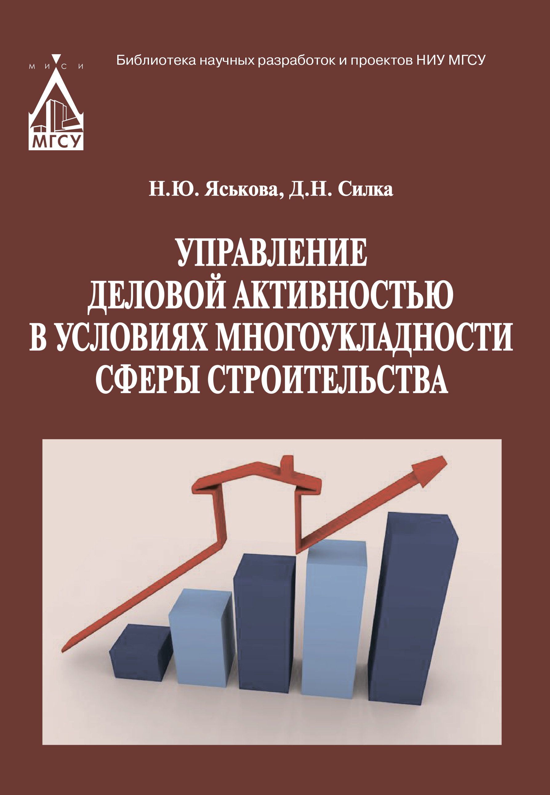 Обложка книги «Управление деловой активностью в условиях многоукладности сферы строительства»
