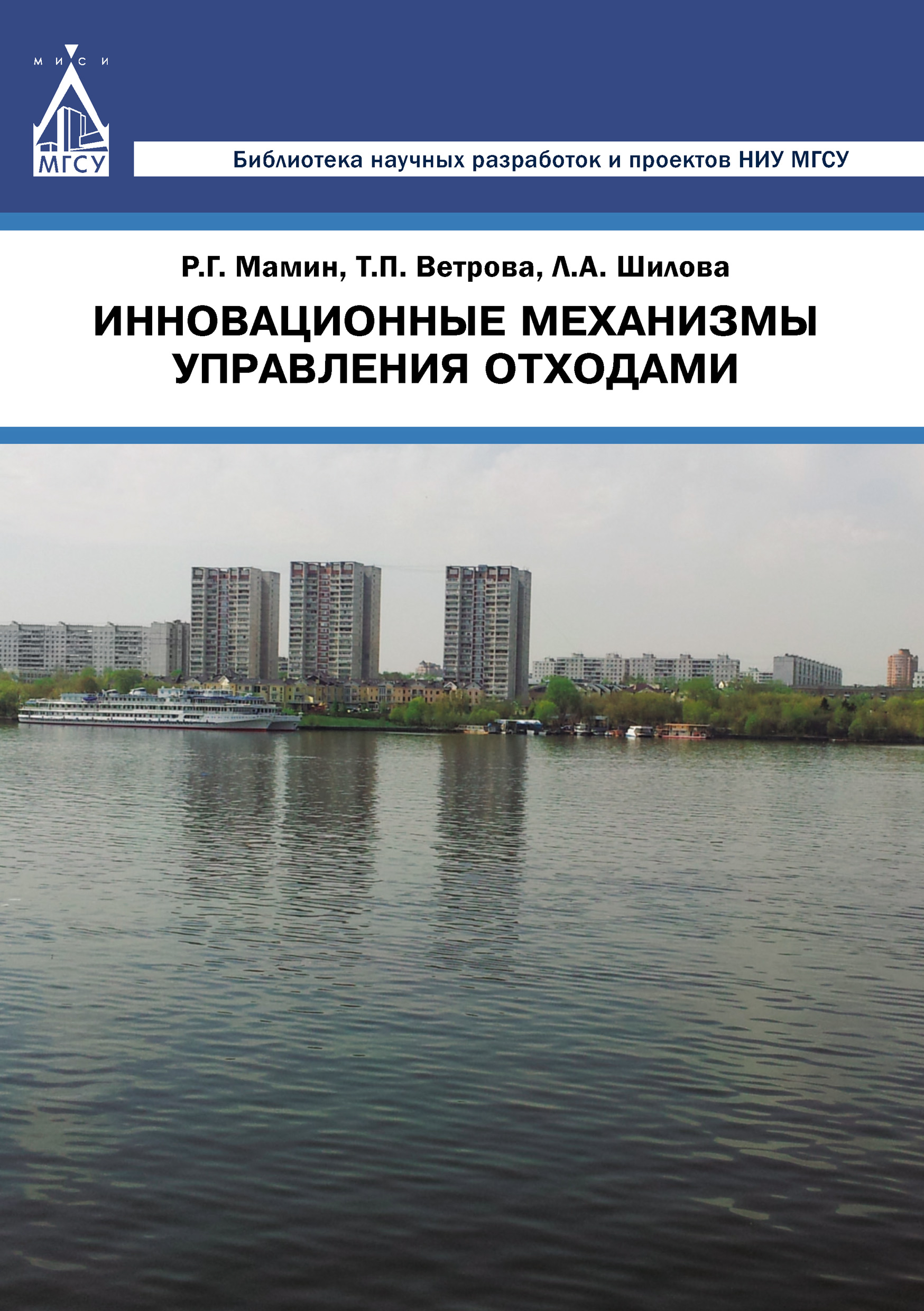 Обложка книги «Инновационные механизмы управления отходами»