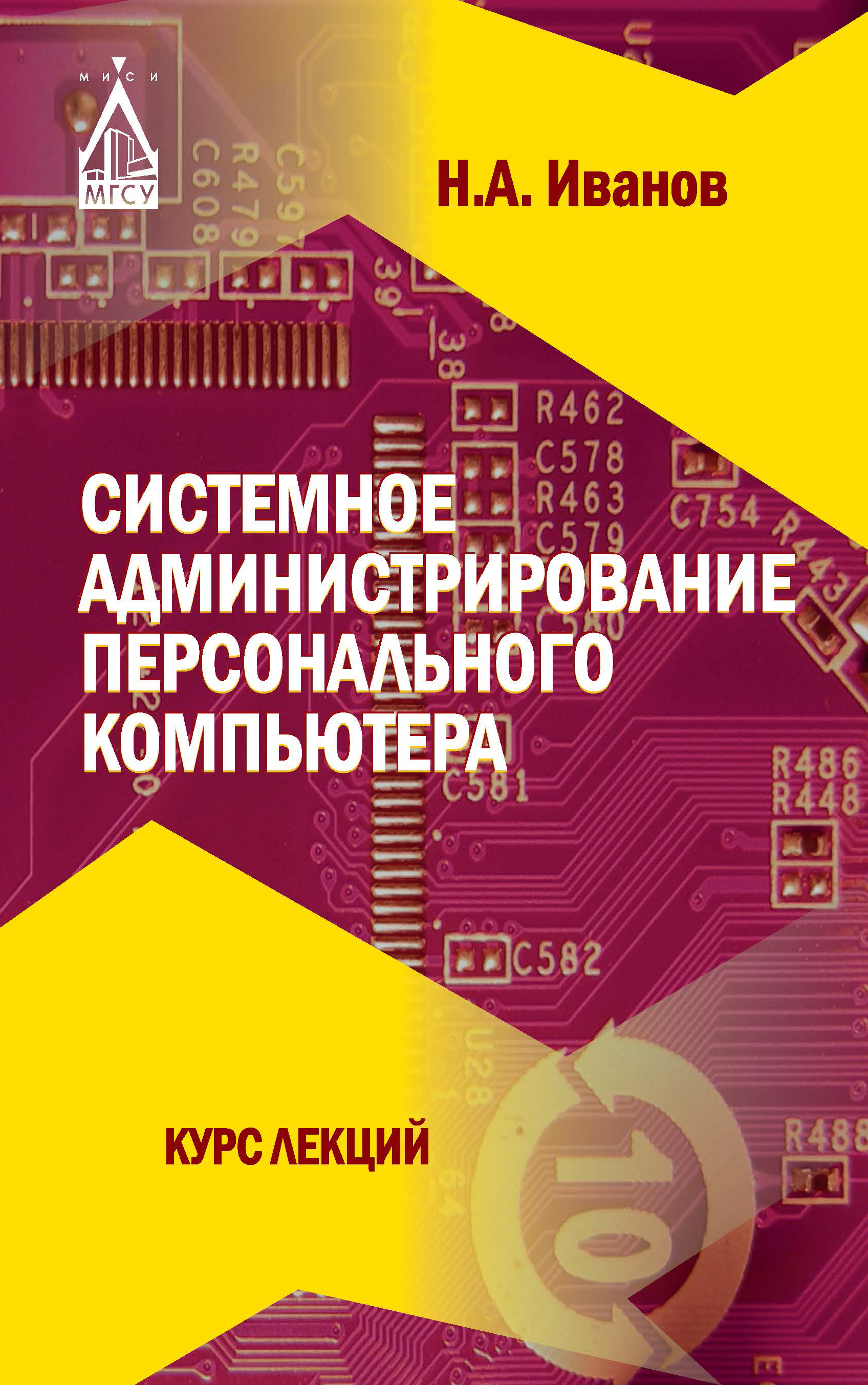 Обложка книги «Системное администрирование персонального компьютера»