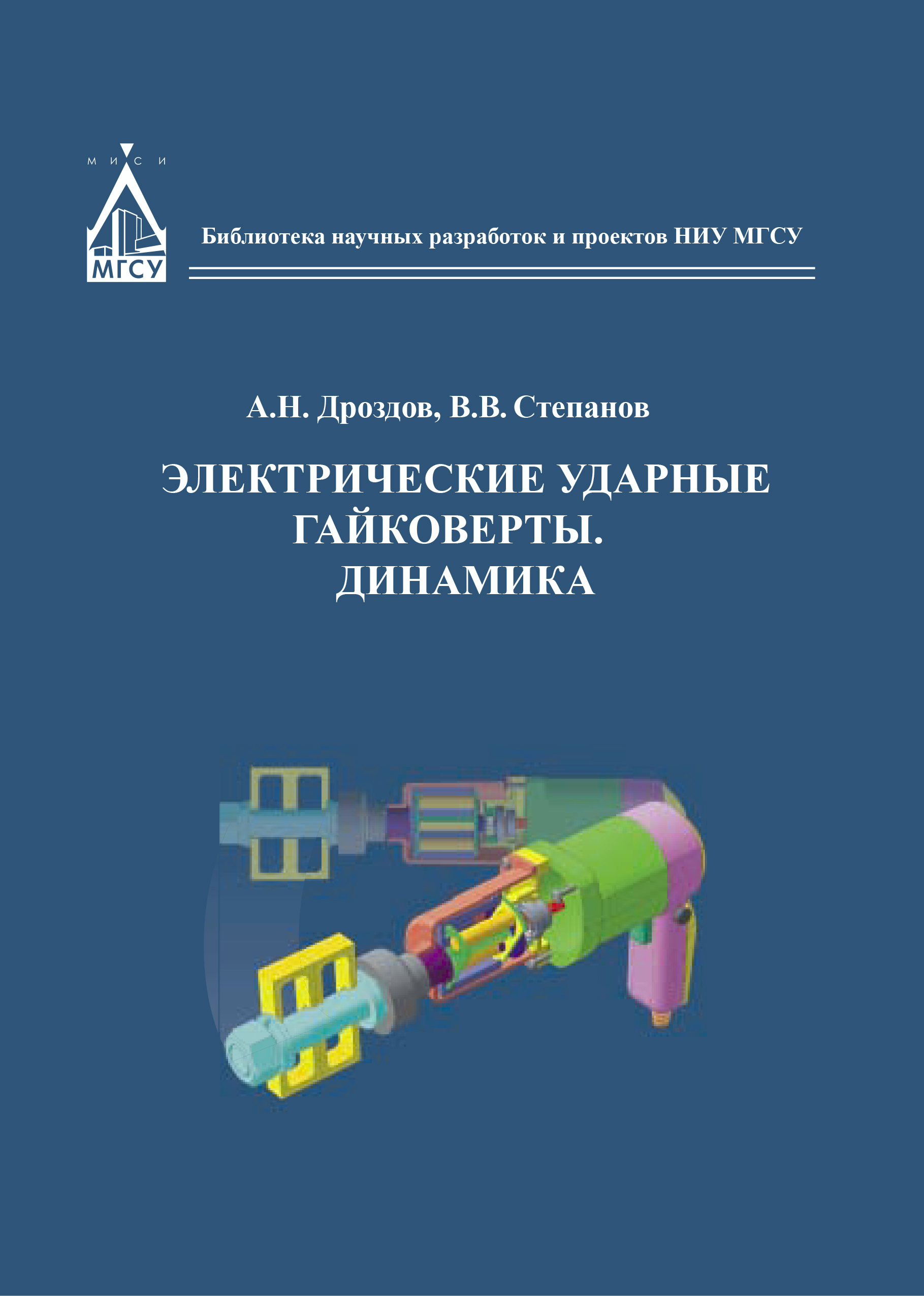 Обложка книги «Электрические ударные гайковёрты. Динамика»