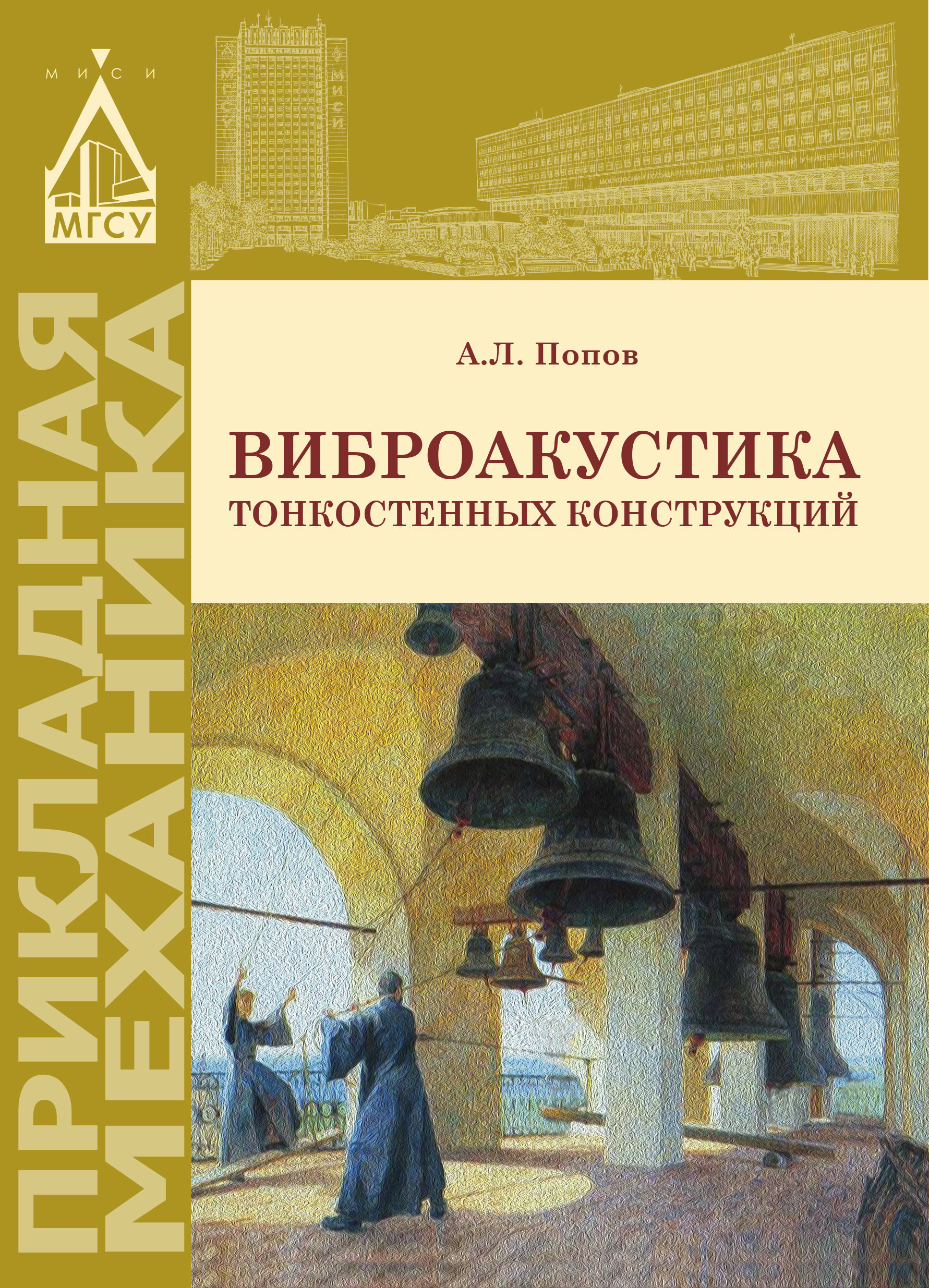 Обложка книги «Виброакустика тонкостенных конструкций»