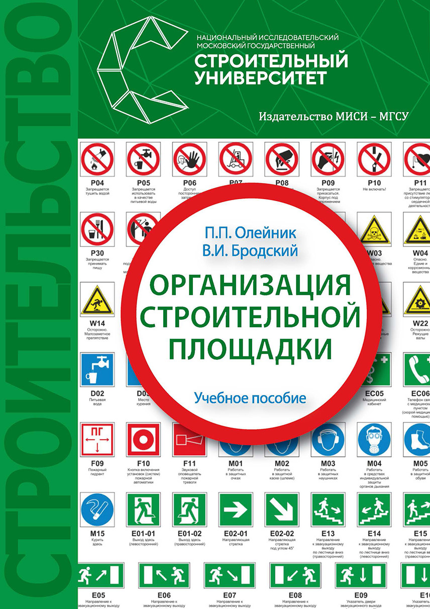 Обложка книги «Организация строительной площадки»