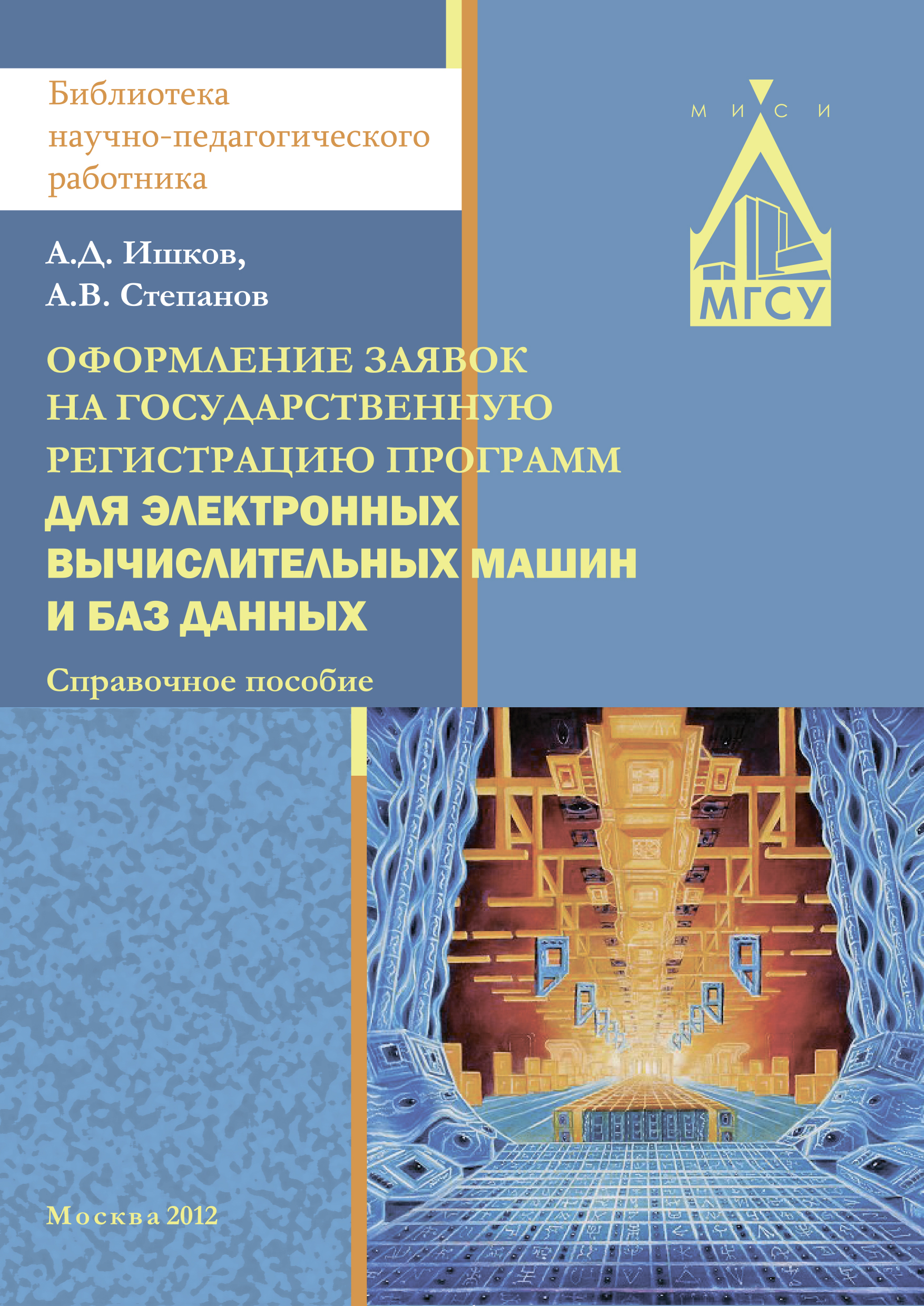 Обложка книги «Оформление заявок на государственную регистрацию программ для электронных вычислительных машин и баз данных»
