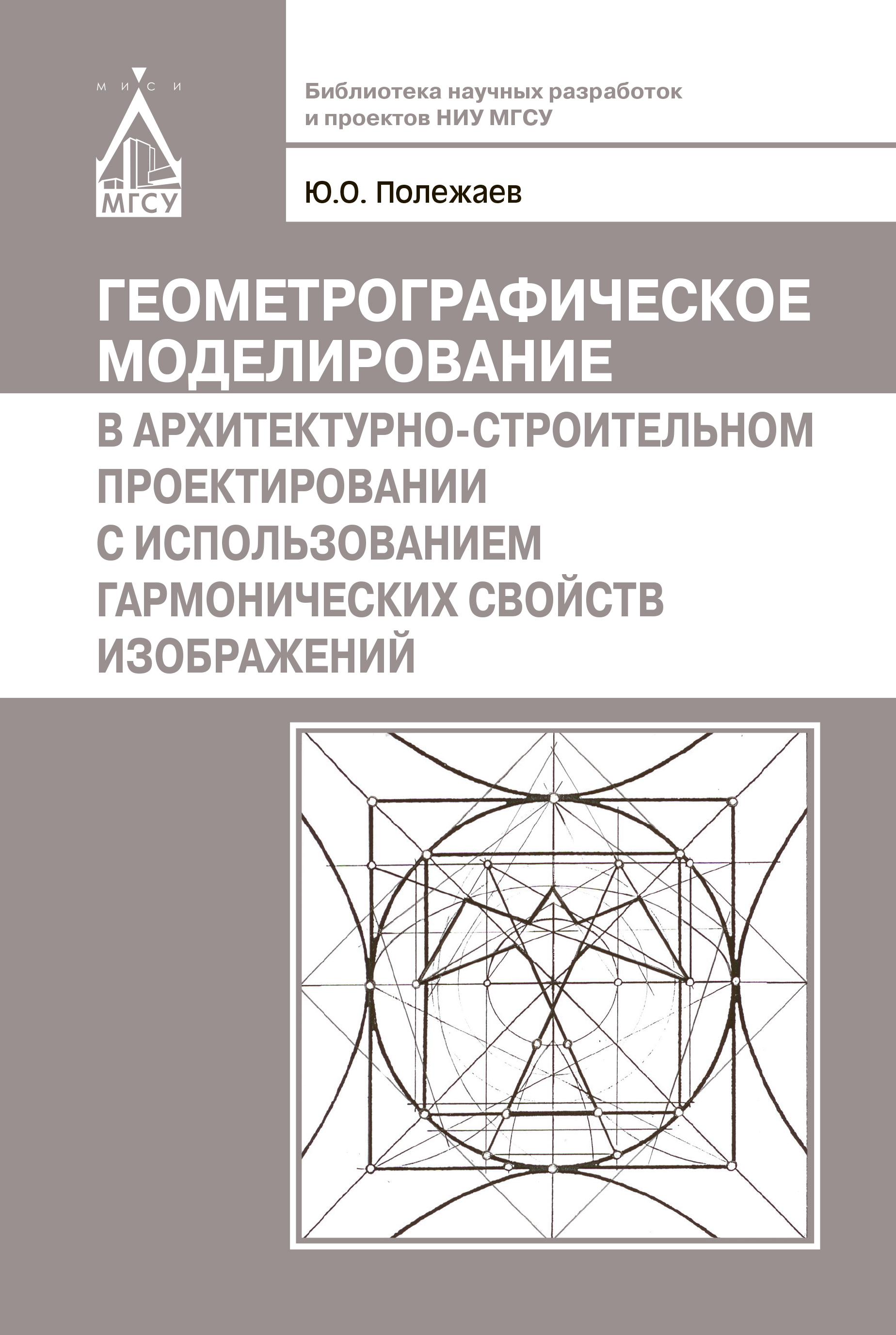 Обложка книги «Геометрографическое моделирование в архитектурно-строительном проектировании с использованием гармонических свойств изображений»