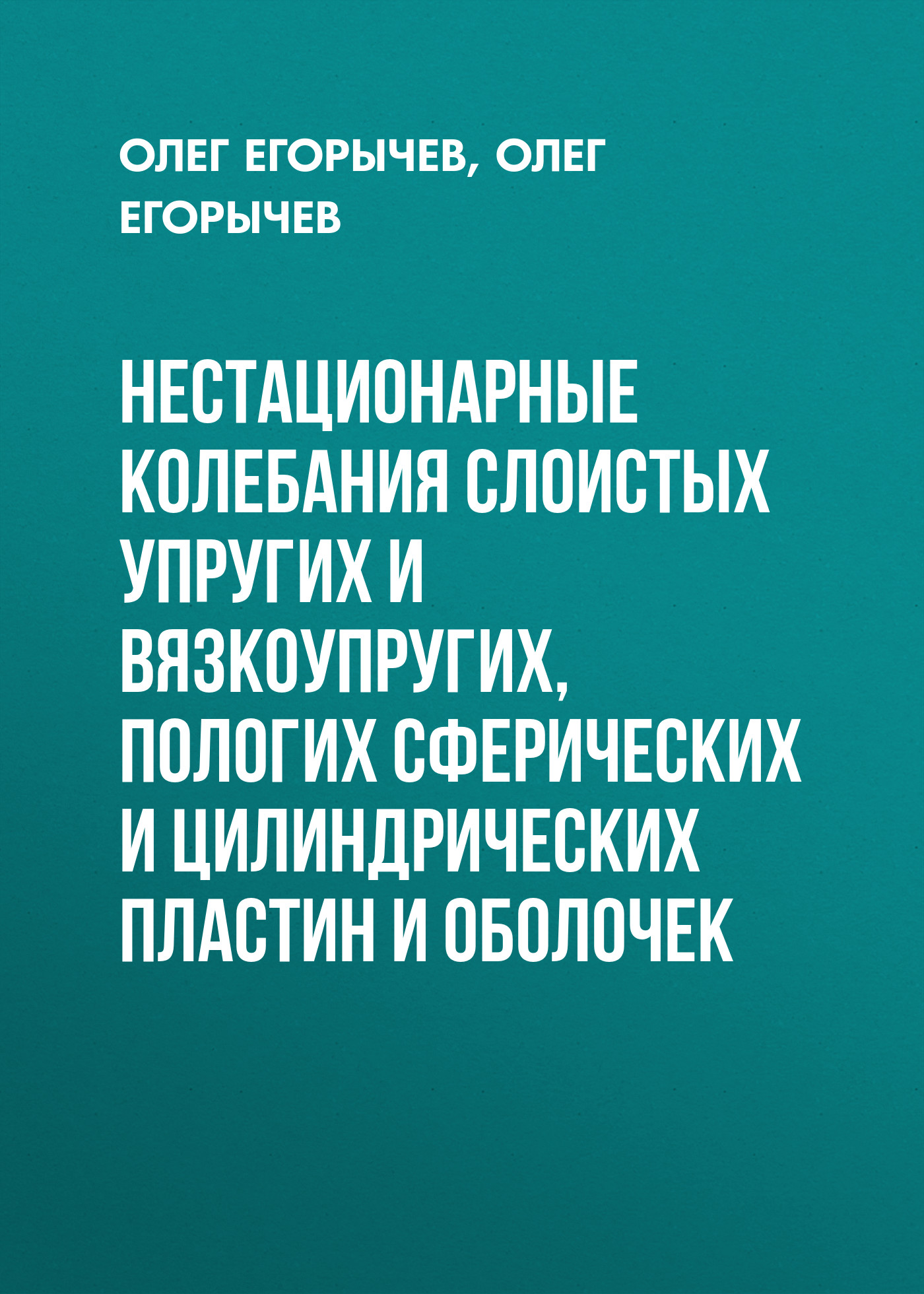 Обложка книги «Нестационарные колебания слоистых упругих и вязкоупругих, пологих сферических и цилиндрических пластин и оболочек»