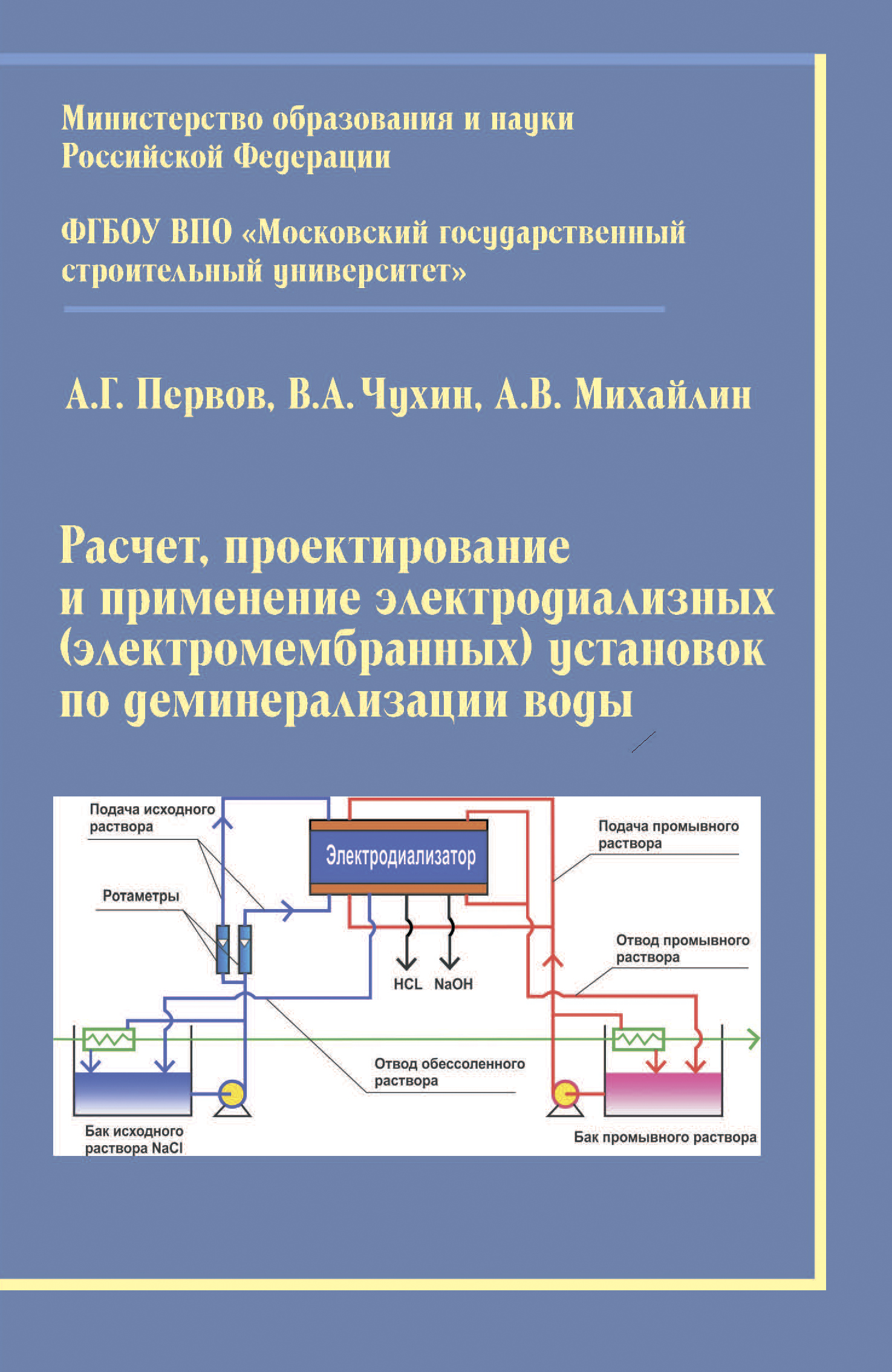 Обложка книги «Расчет, проектирование и применение электродиализных (электромембранных) установок по деминерализации воды»